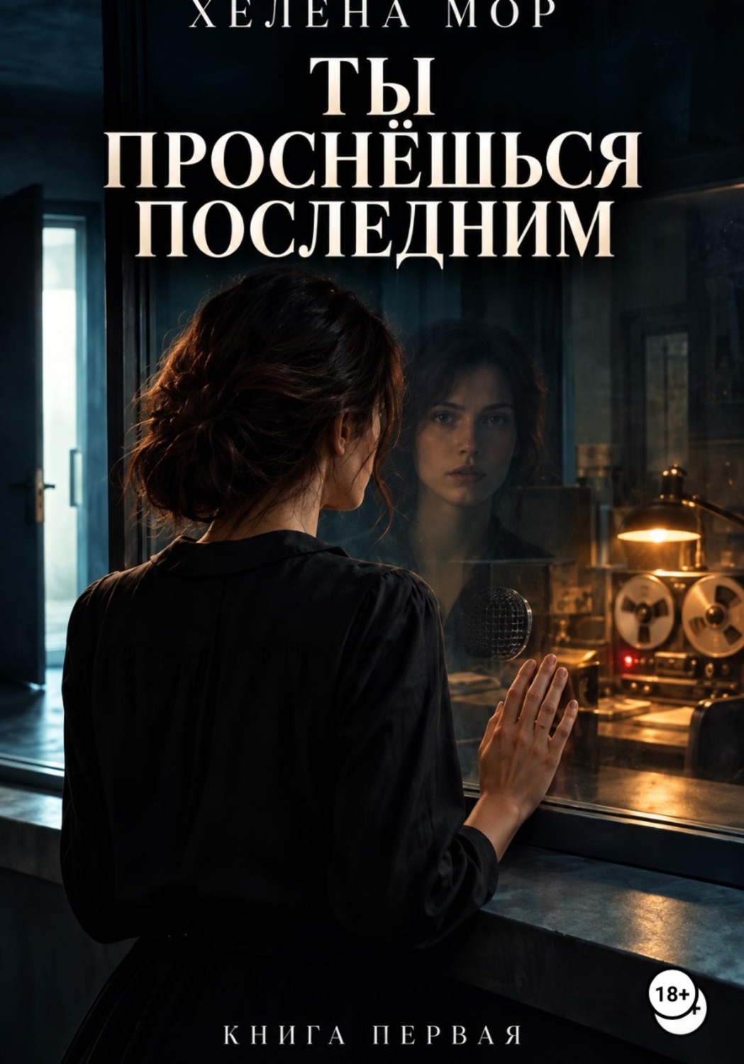 Обложка книги «Ты проснёшься последним»