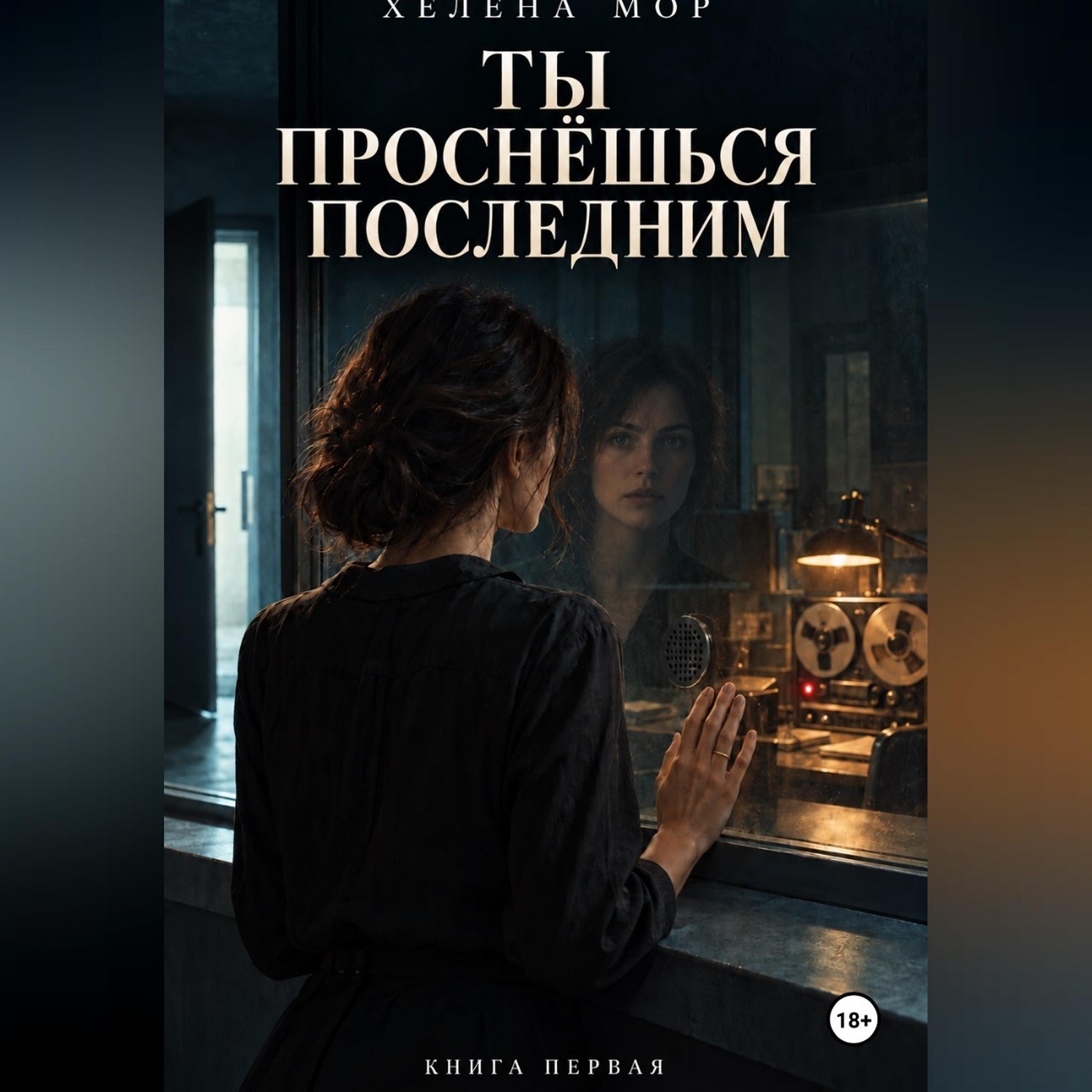 Обложка книги «Ты проснёшься последним»