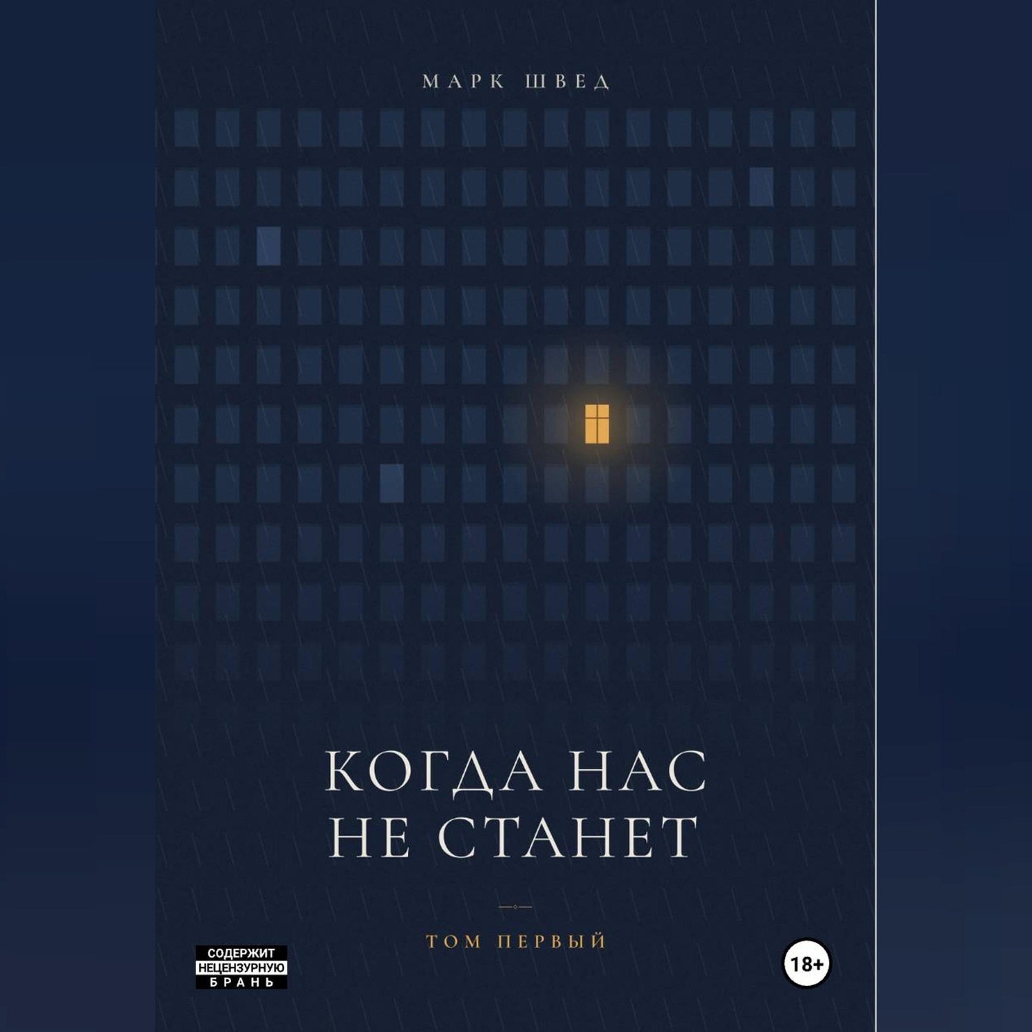 Обложка книги «Когда нас не станет. Том первый»
