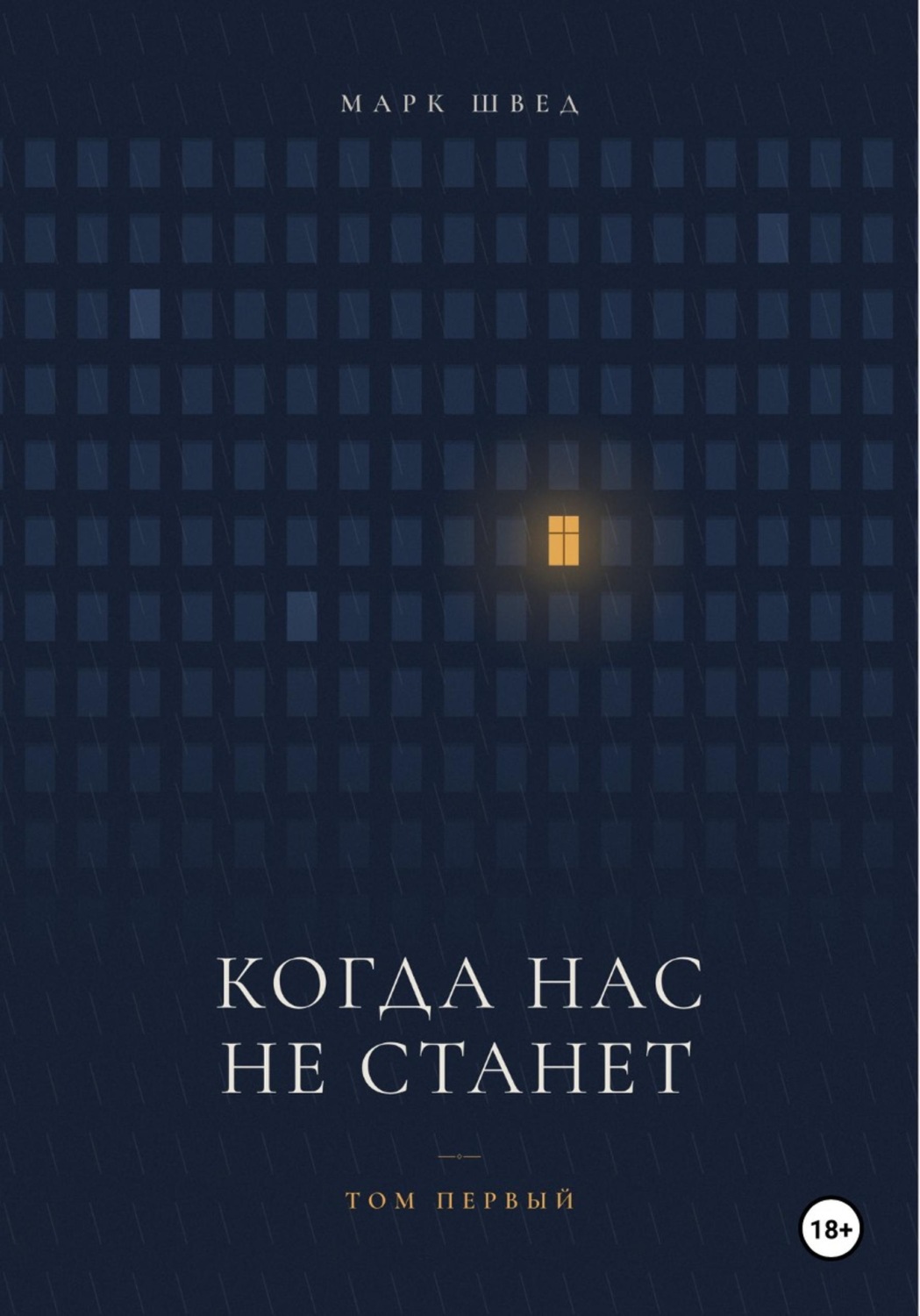 Обложка книги «Когда нас не станет. Том первый»