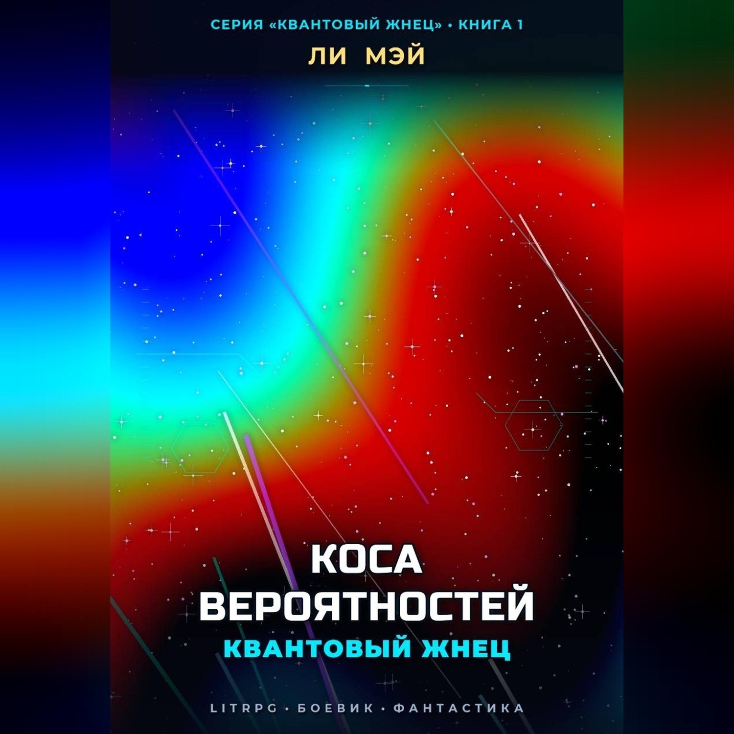 Обложка книги «Квантовый Жнец: Коса Вероятностей»