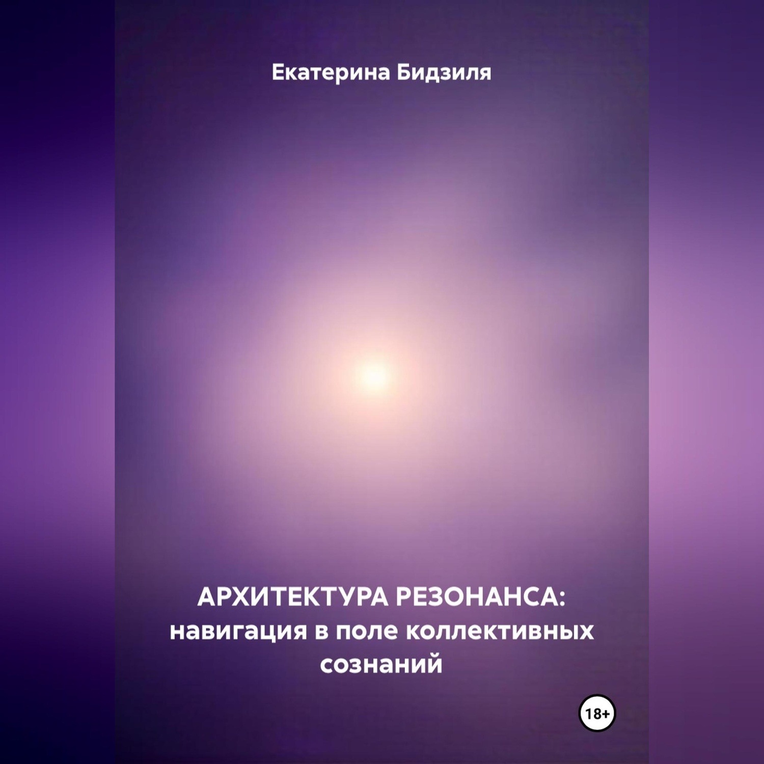 Обложка книги «Архитектура Резонанса: навигация в поле коллективных сознаний»