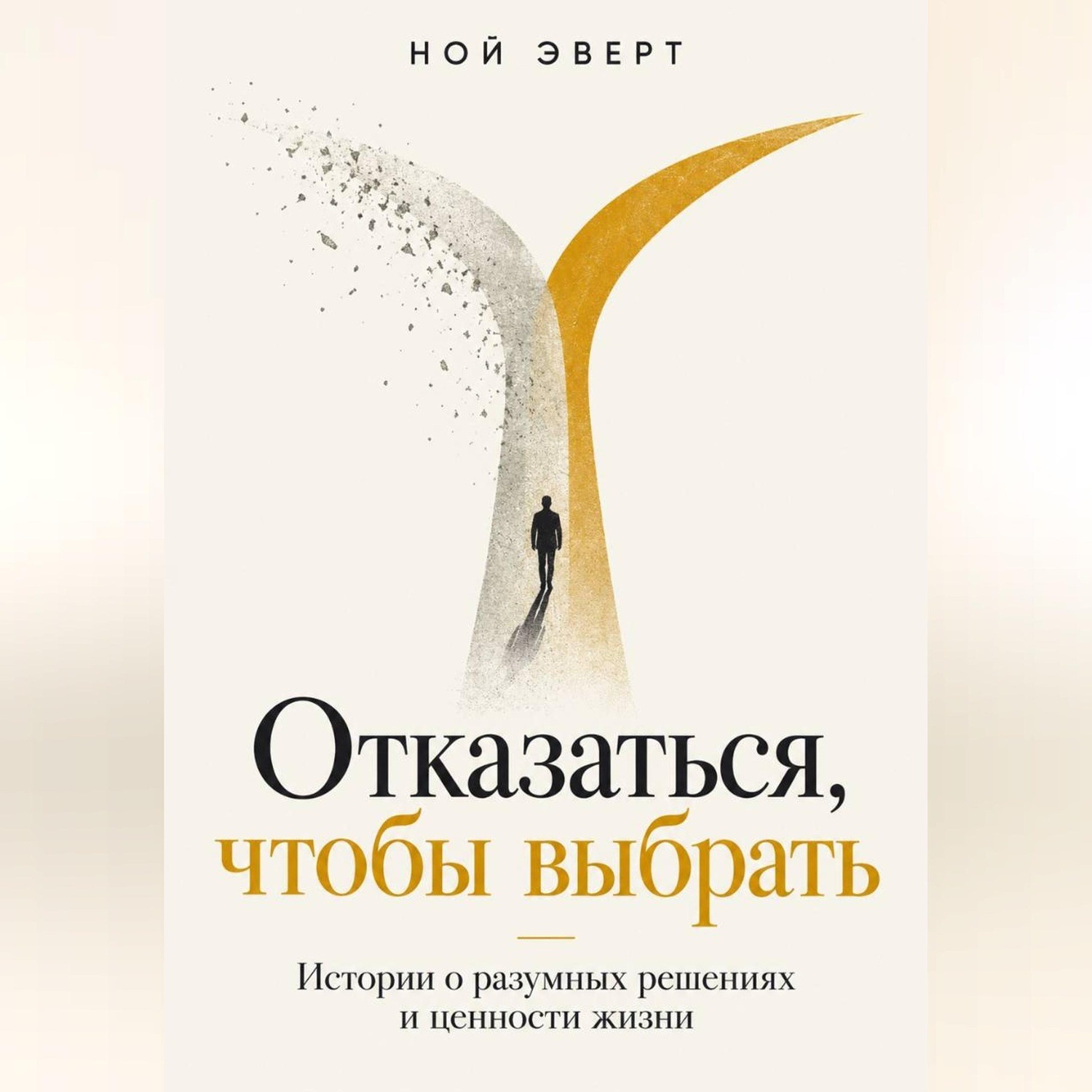Обложка книги «Отказаться, чтобы выбрать. Истории о разумных решениях и ценности жизни»