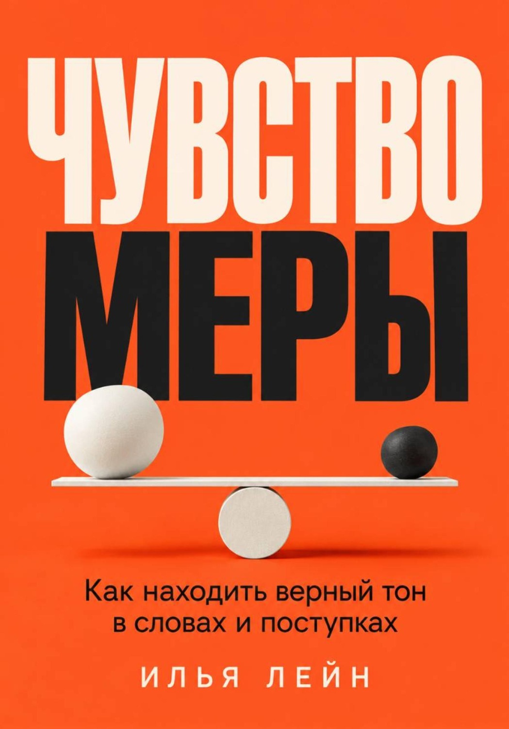 Обложка книги «Чувство меры. Как находить верный тон в словах и поступках»