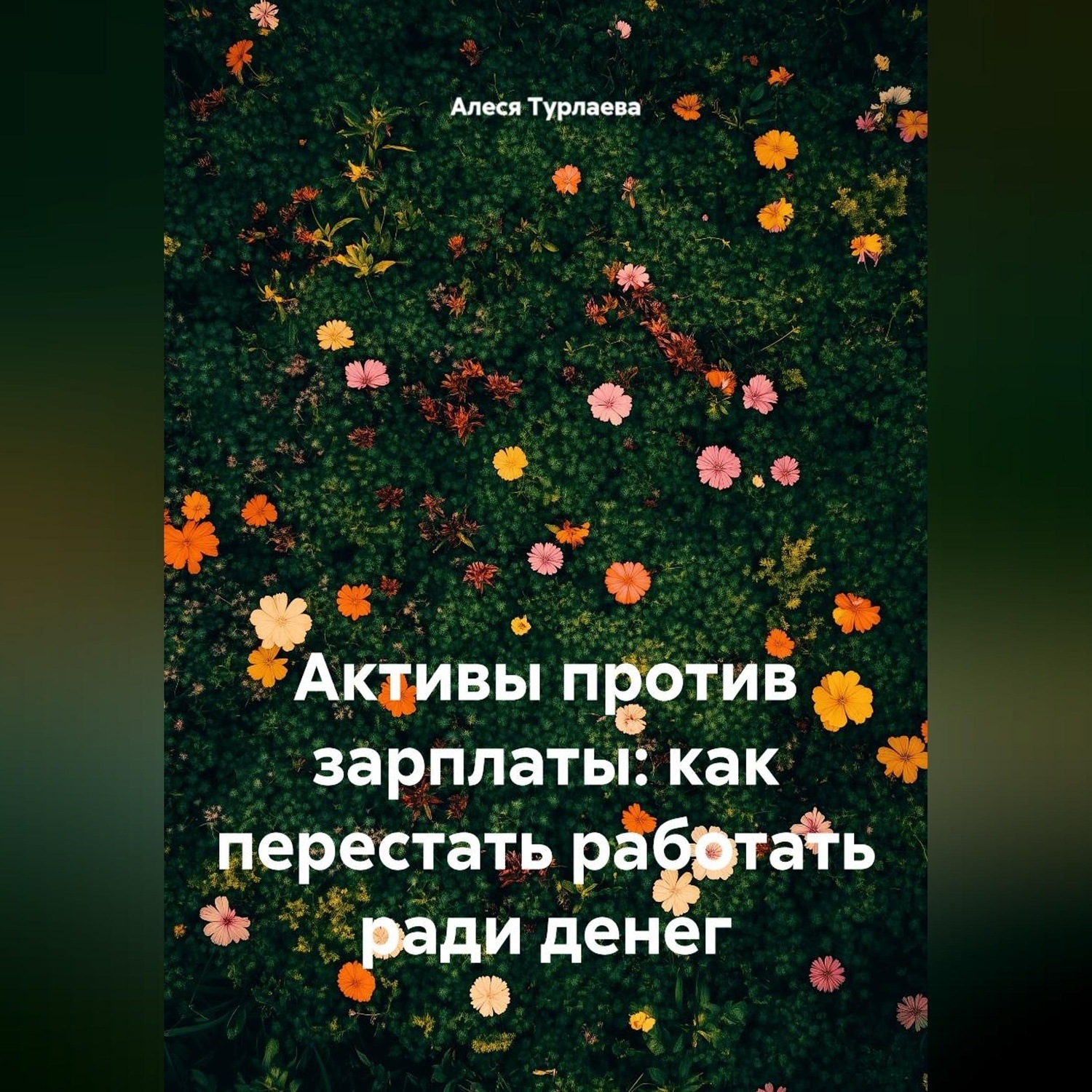 Обложка книги «Активы против зарплаты: как перестать работать ради денег»