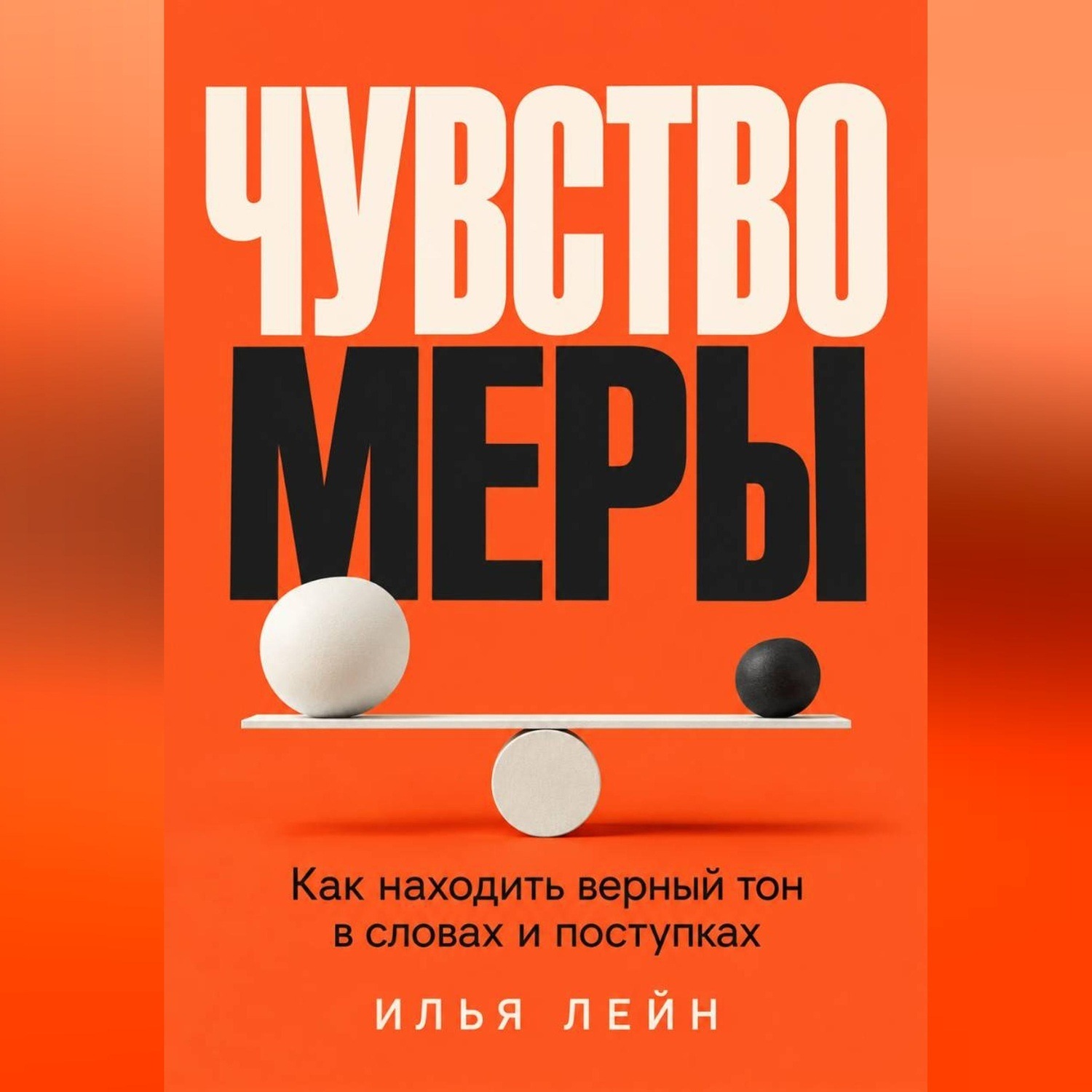 Обложка книги «Чувство меры. Как находить верный тон в словах и поступках»