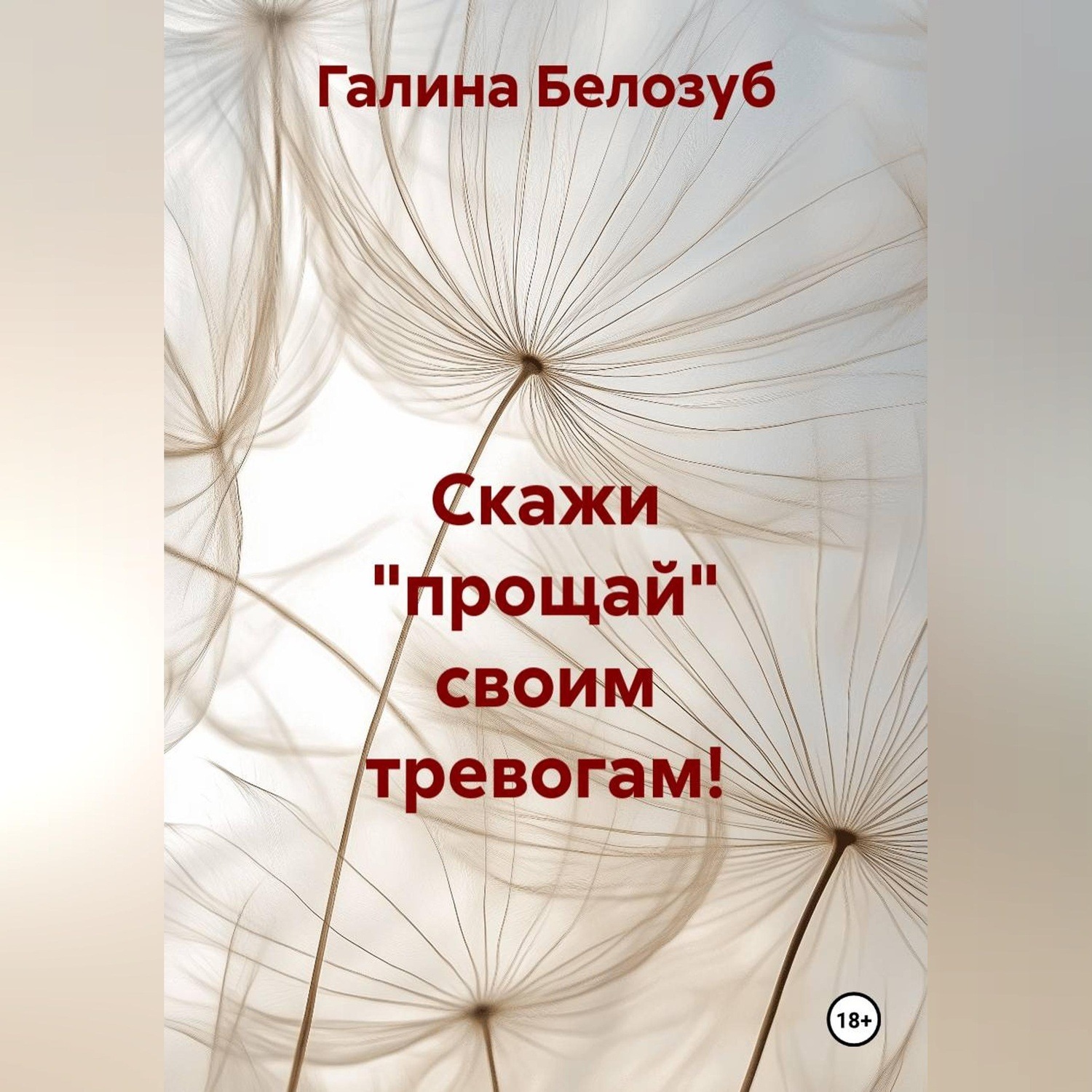 Обложка книги «Скажи "прощай" своим тревогам!»