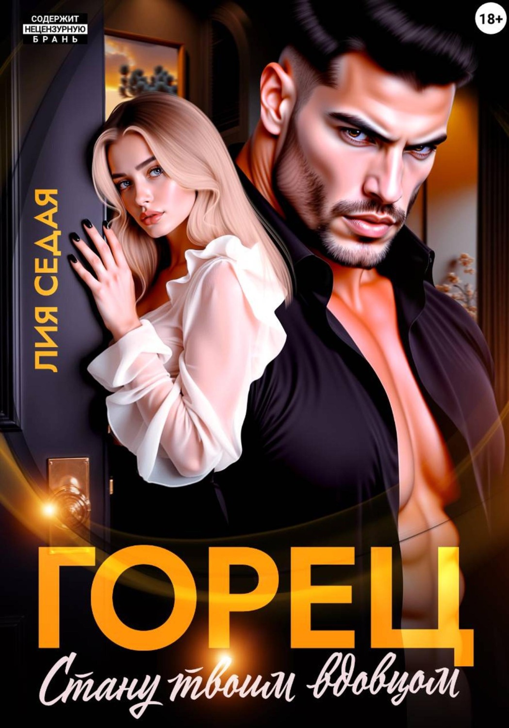 Обложка книги «Горец. Стану твоим вдовцом»