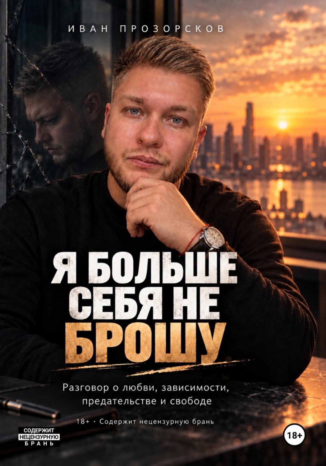 Обложка книги «Я больше себя не брошу»