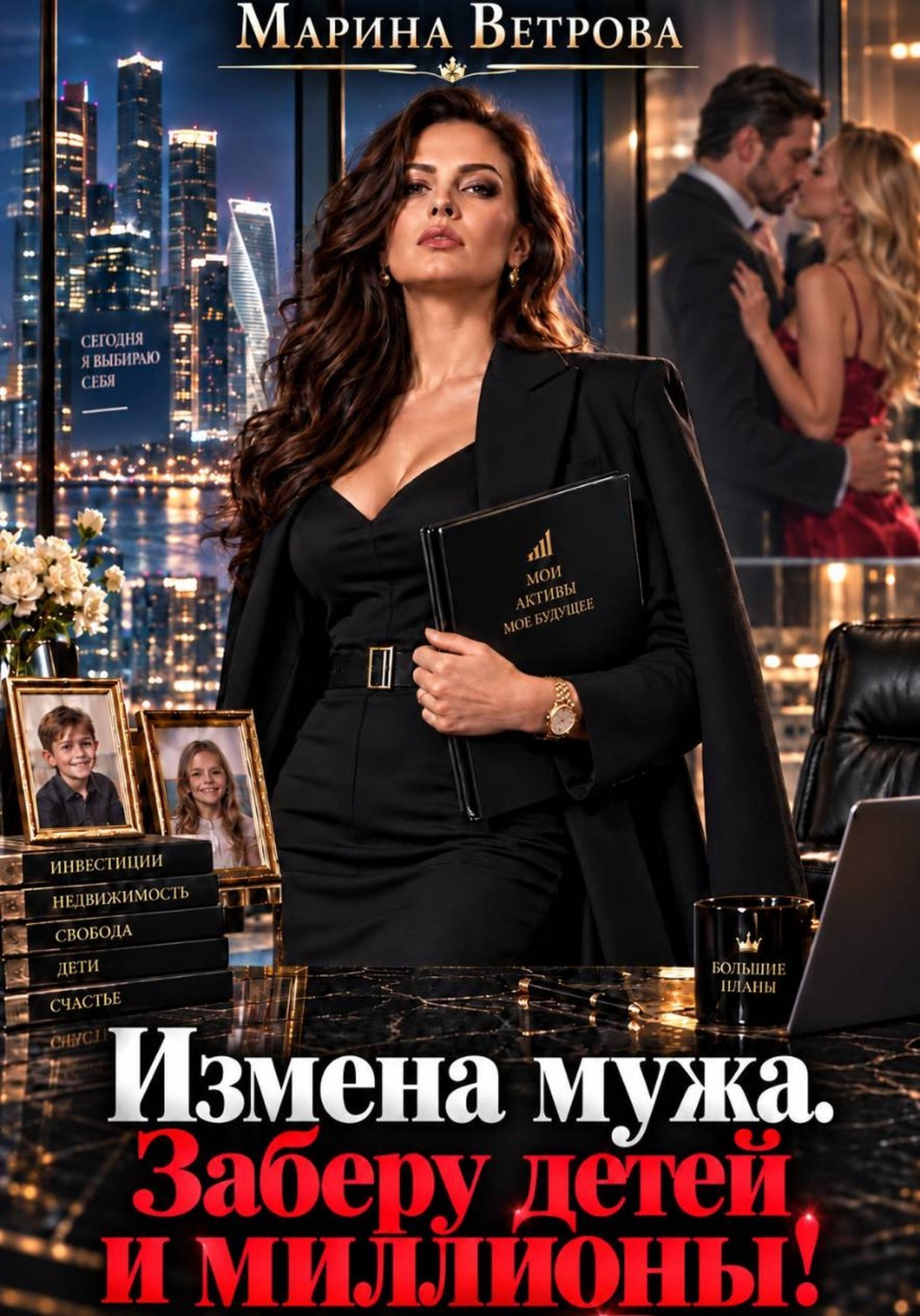 Обложка книги «Измена мужа. Заберу детей и миллионы!»