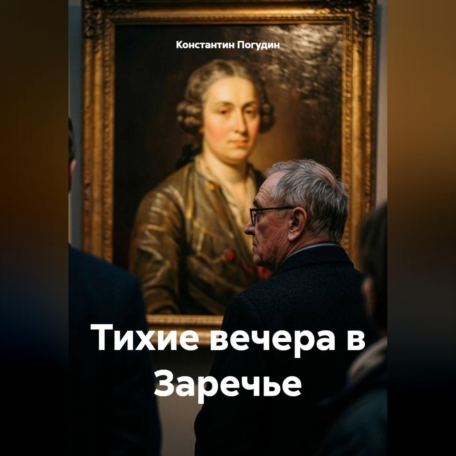 Обложка книги «Тихие вечера в Заречье»