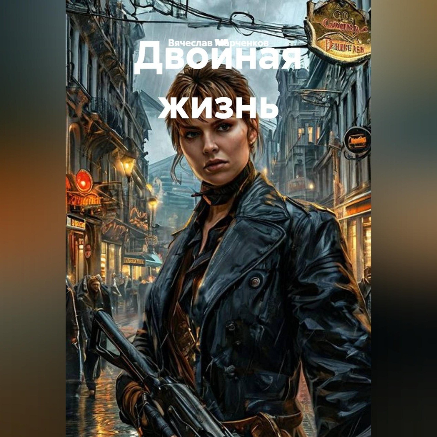 Обложка книги «Двойная жизнь»