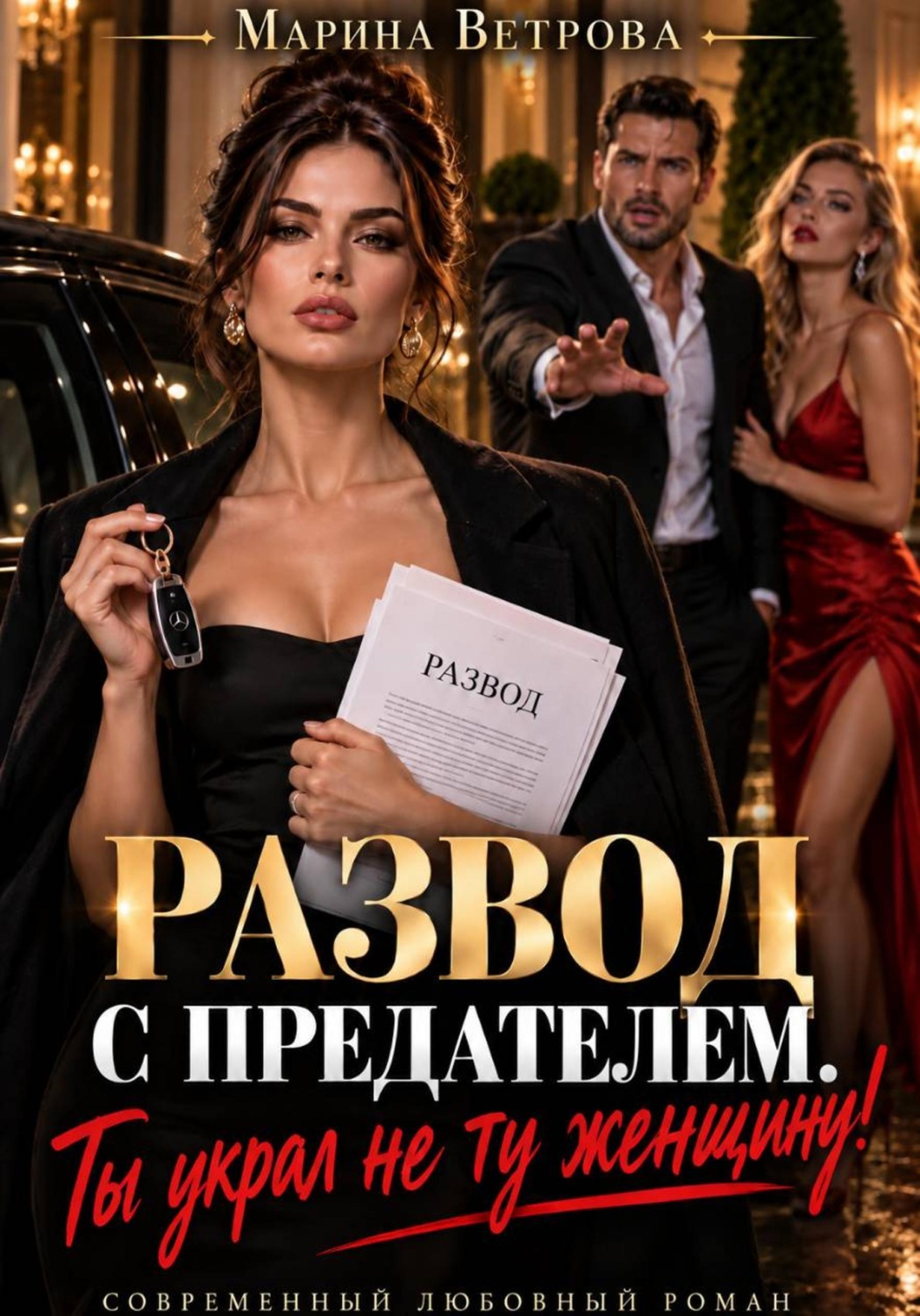 Обложка книги «Развод с предателем. Ты украл не ту женщину!»