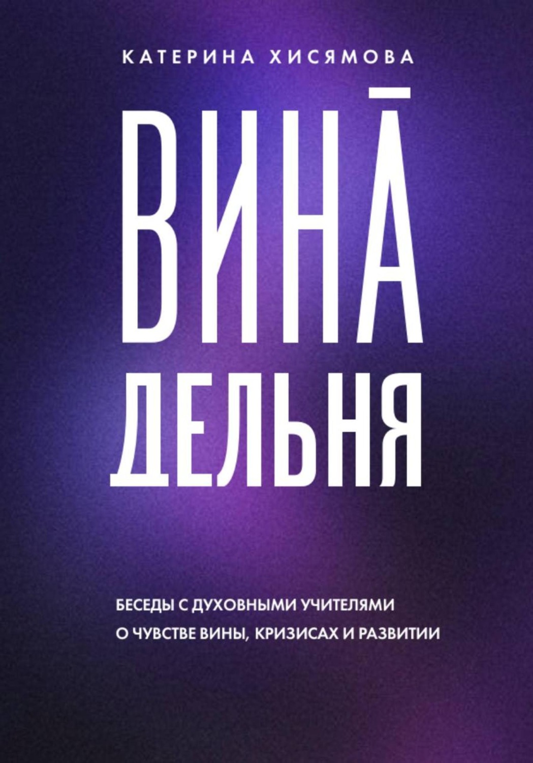 Обложка книги «ВинАдельня. Беседы с духовными учителями о чувстве вины, кризисах и развитии»