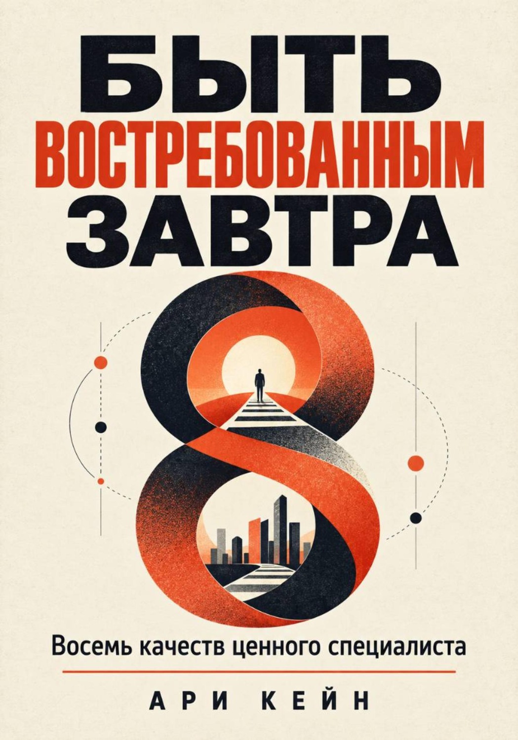 Обложка книги «Быть востребованным завтра. Восемь качеств ценного специалиста»