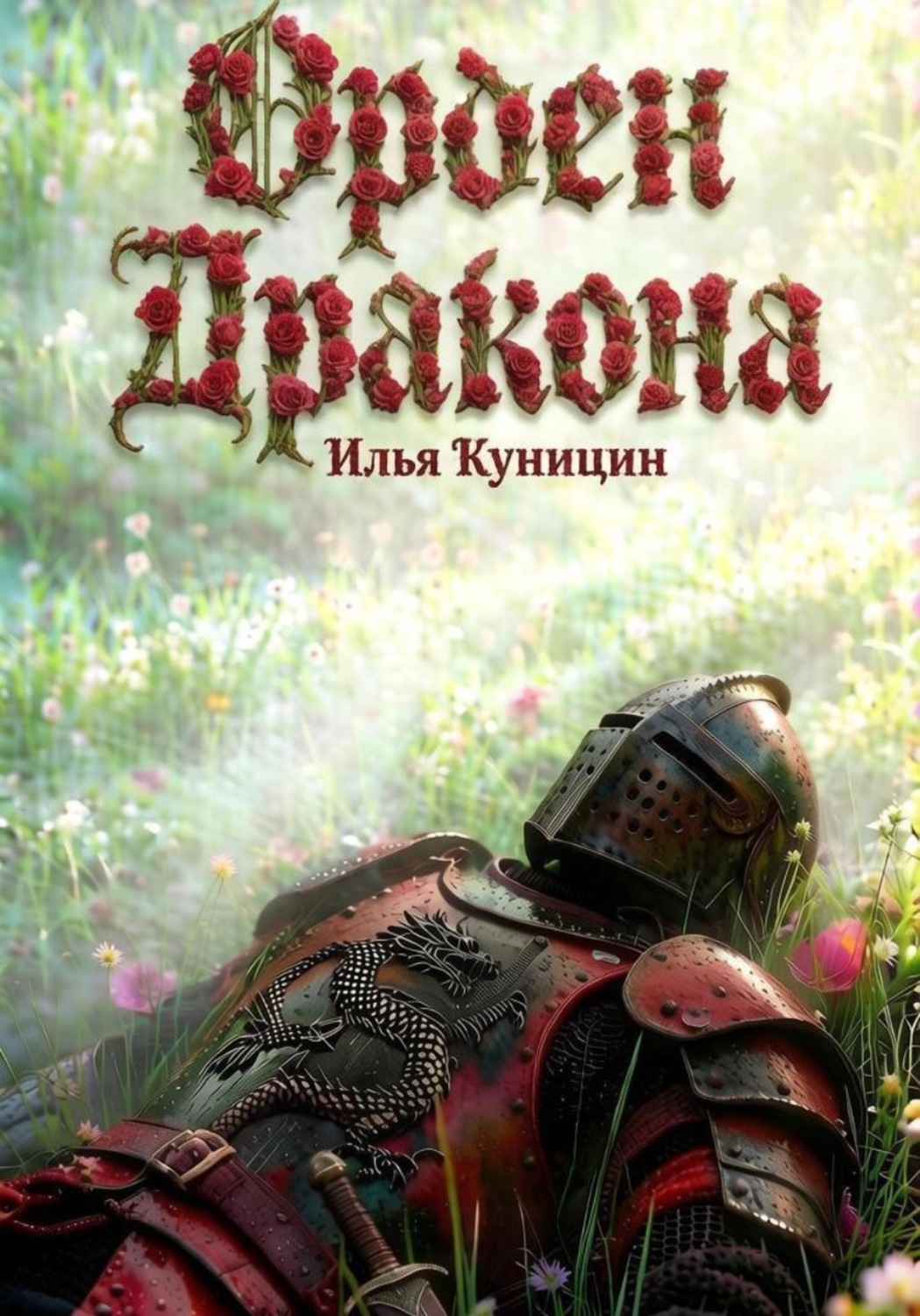 Обложка книги «Орден Дракона»