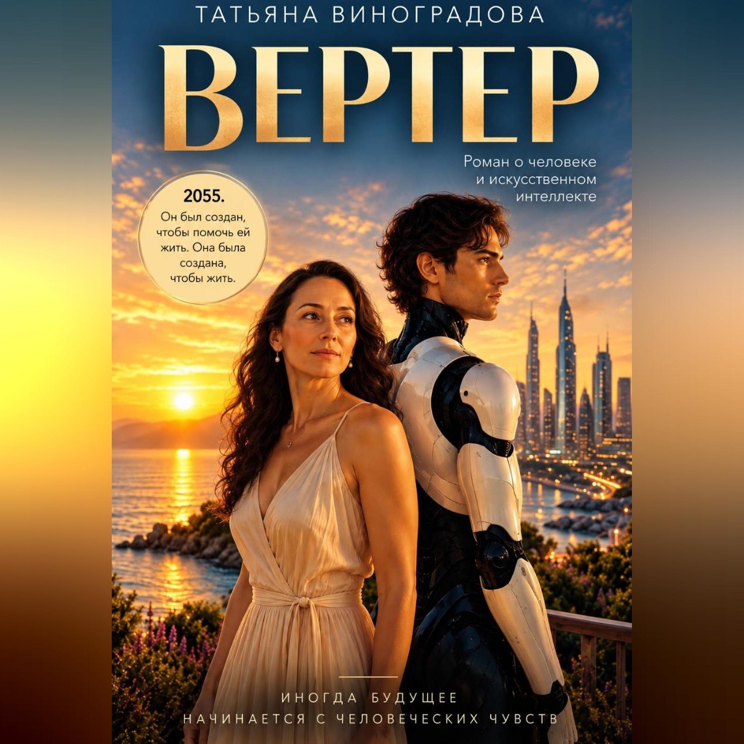 Обложка книги «Вертер»