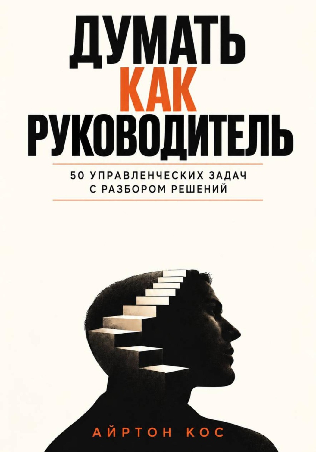Обложка книги «Думать как руководитель. 50 управленческих задач с разбором решений»
