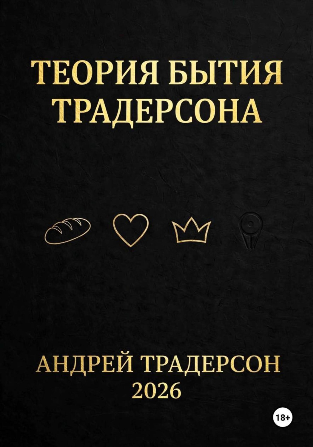 Обложка книги «Теория бытия Традерсона»