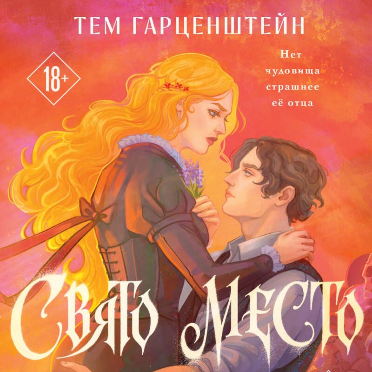 Обложка книги «Свято место»