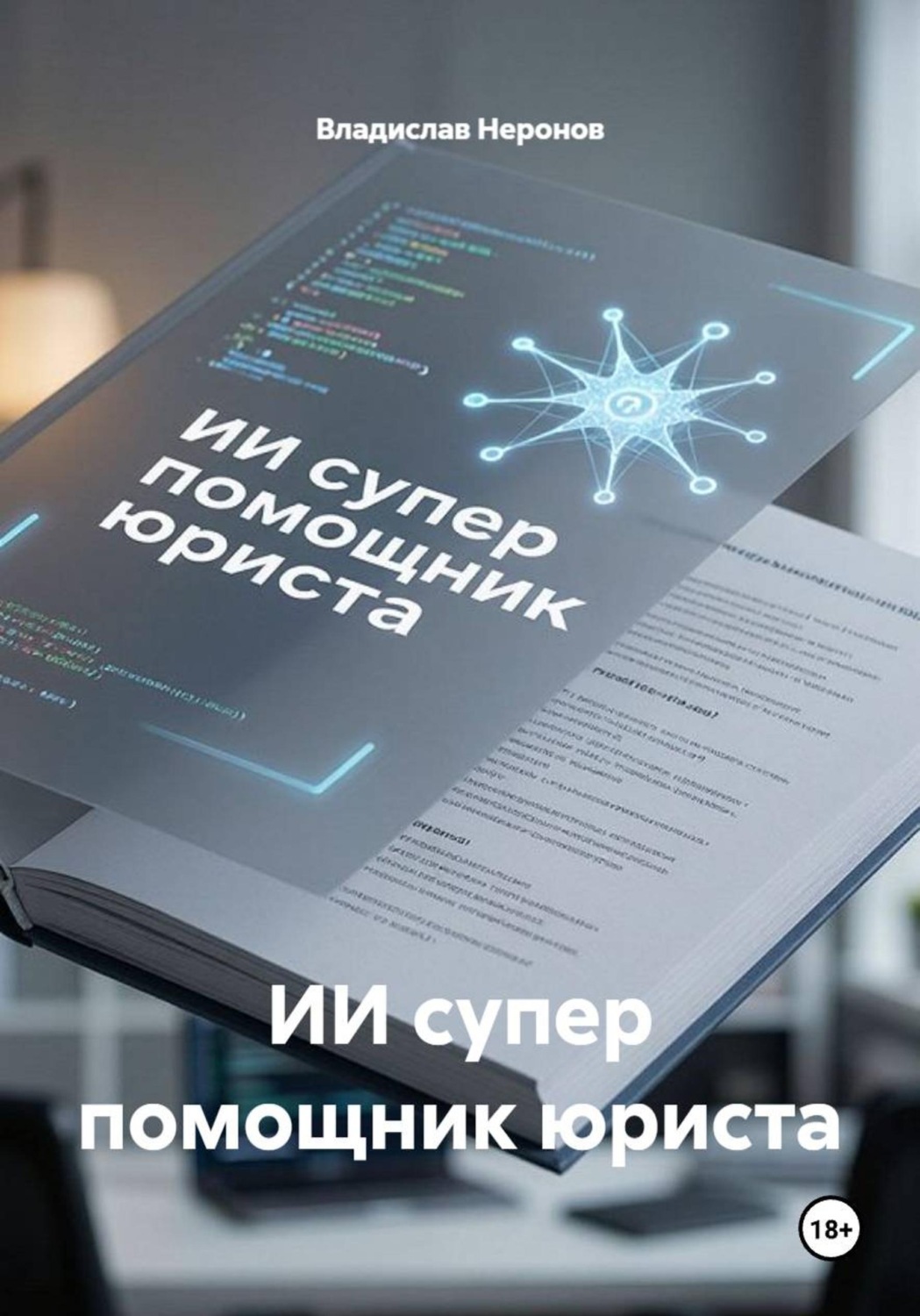 Обложка книги «ИИ супер помощник юриста»