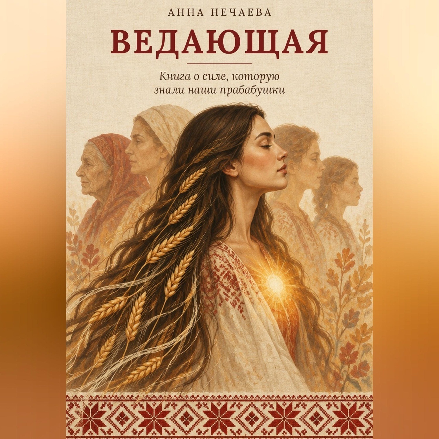 Обложка книги «Ведающая. Книга о силе, которую знали наши прабабушки»