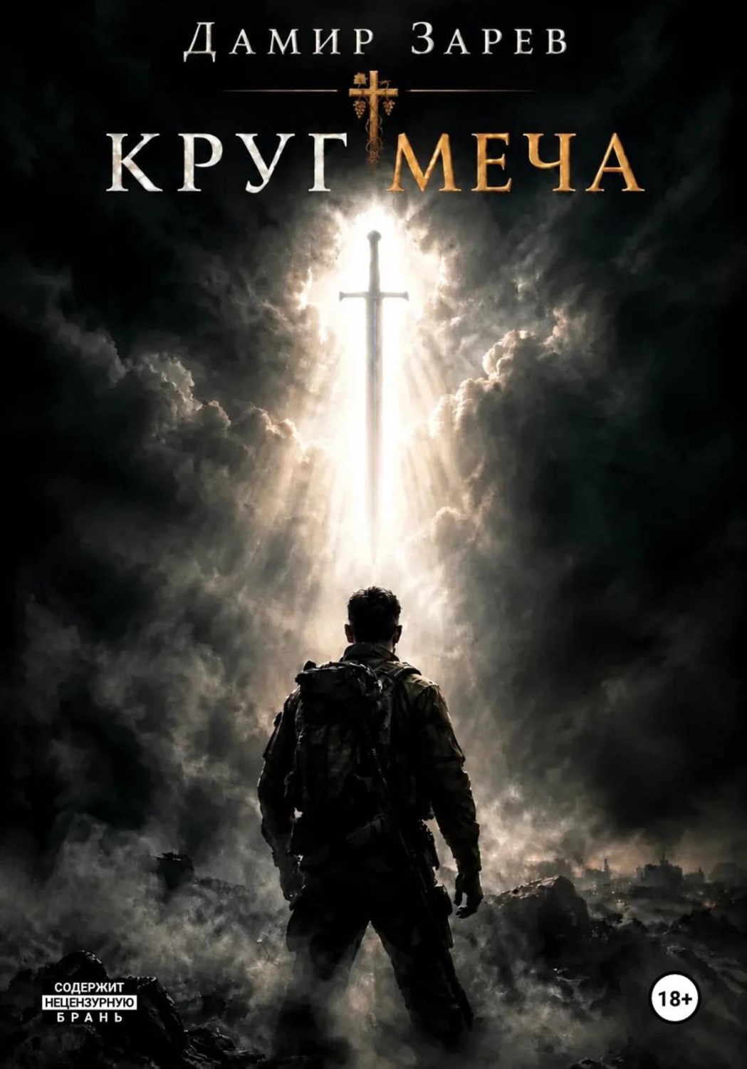 Обложка книги «Круг меча»