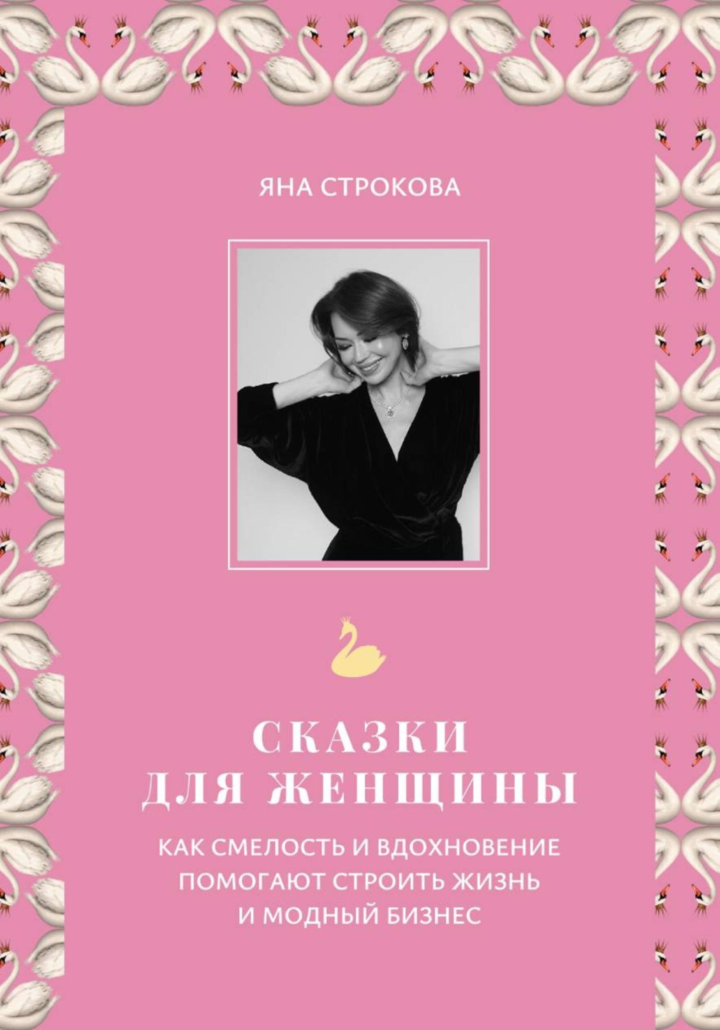 Обложка книги «Сказки для женщины»
