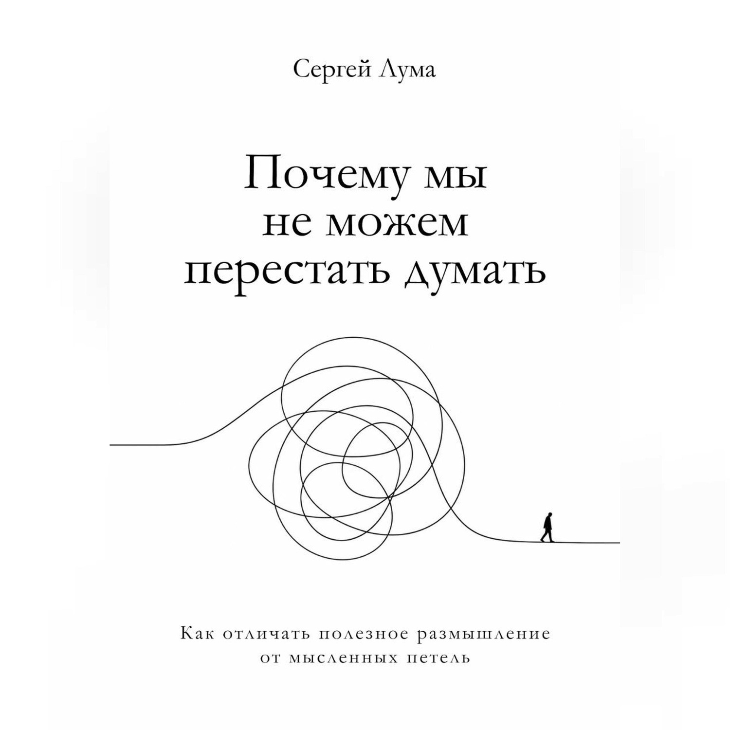 Обложка книги «Почему мы не можем перестать думать. Как отличать полезное размышление от мыслительных петель»
