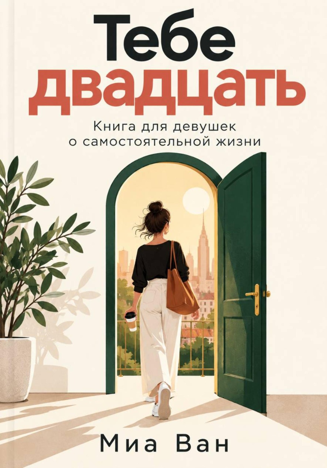 Обложка книги «Тебе двадцать. Книга для девушек о самостоятельной жизни»