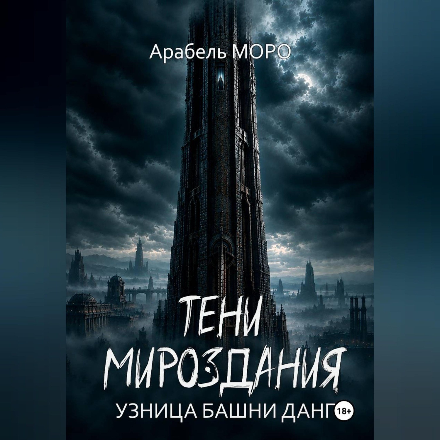 Обложка книги «Тени мироздания. Узница башни Данг»