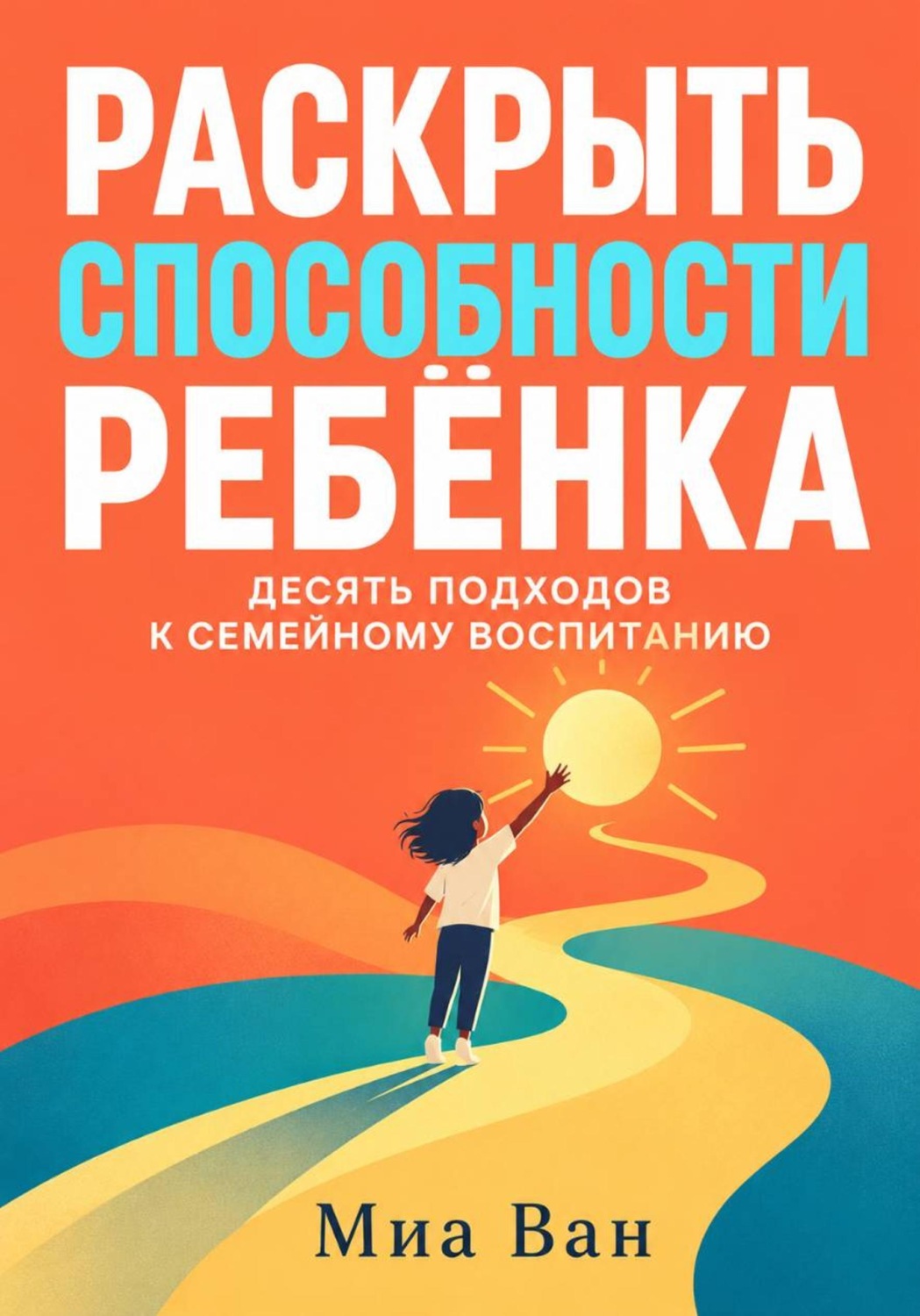 Обложка книги «Раскрыть способности ребёнка. Десять подходов к семейному воспитанию»