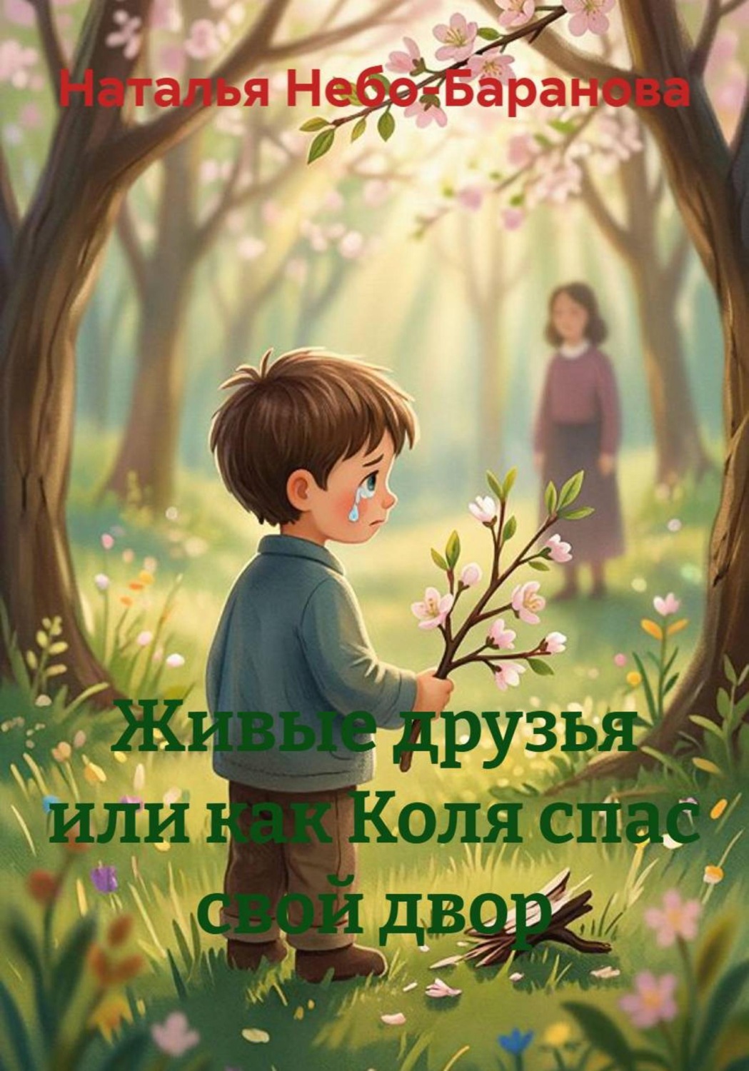 Обложка книги «Живые друзья или как Коля спас свой двор»