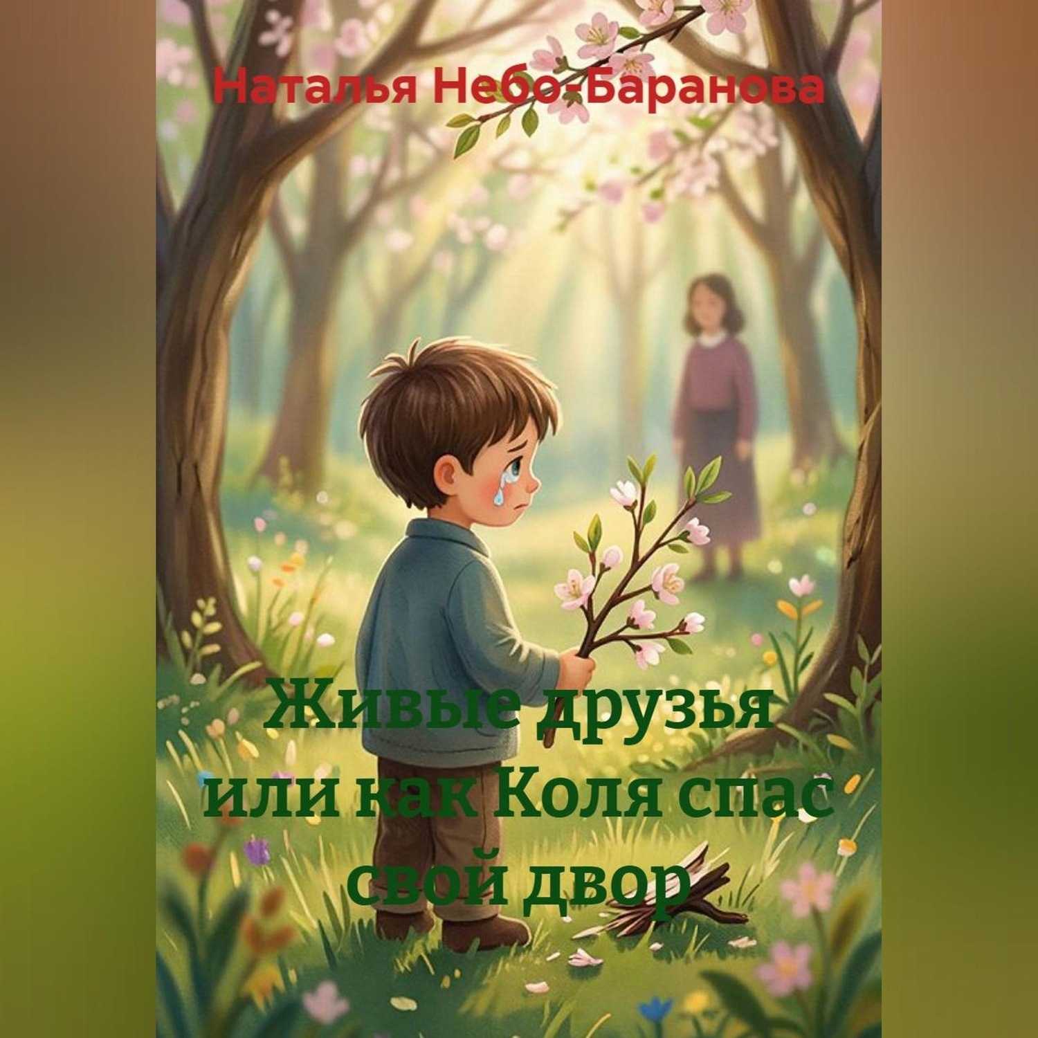 Обложка книги «Живые друзья или как Коля спас свой двор»