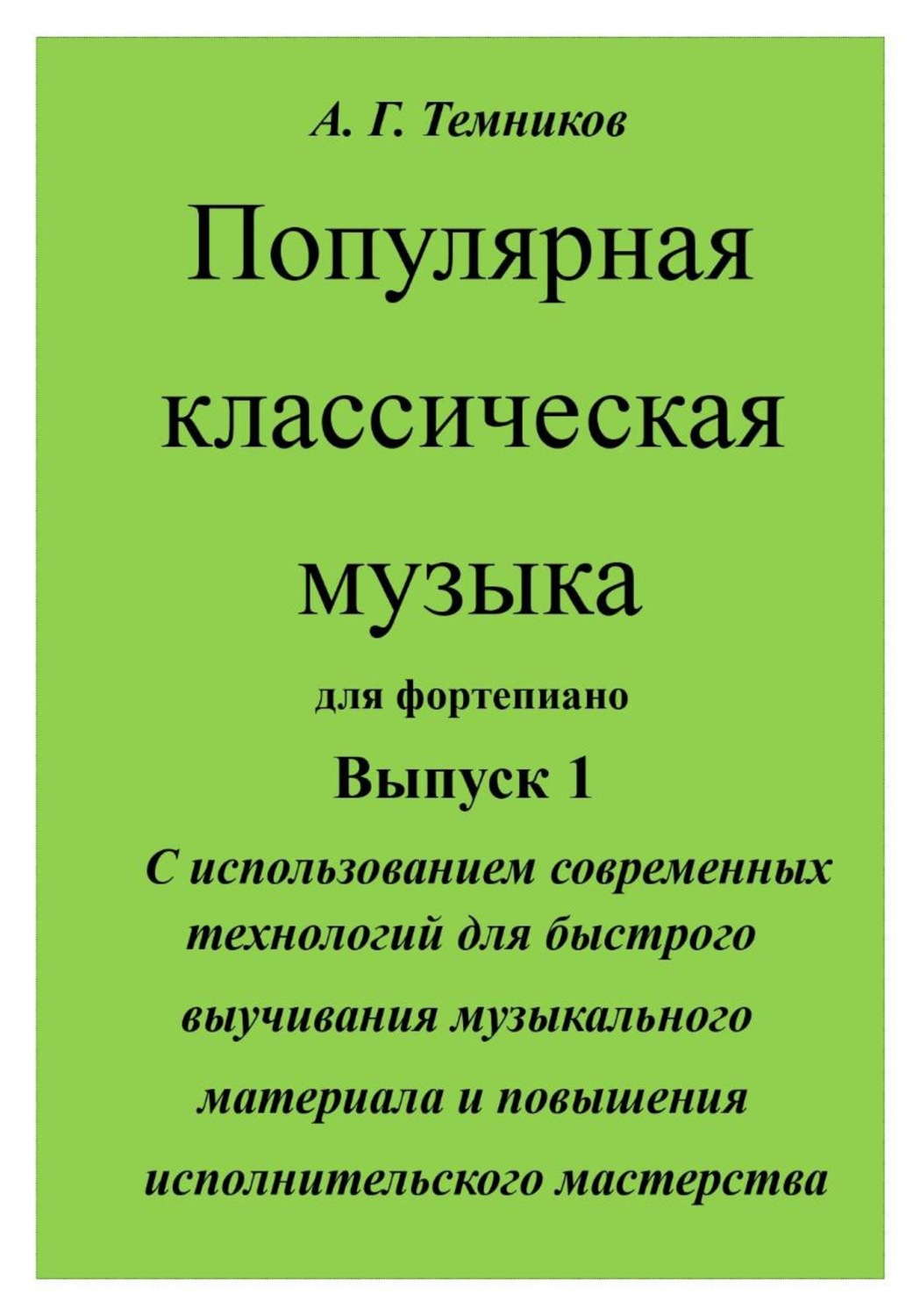 Обложка книги «Популярная классическая музыка с использованием современных технологий»