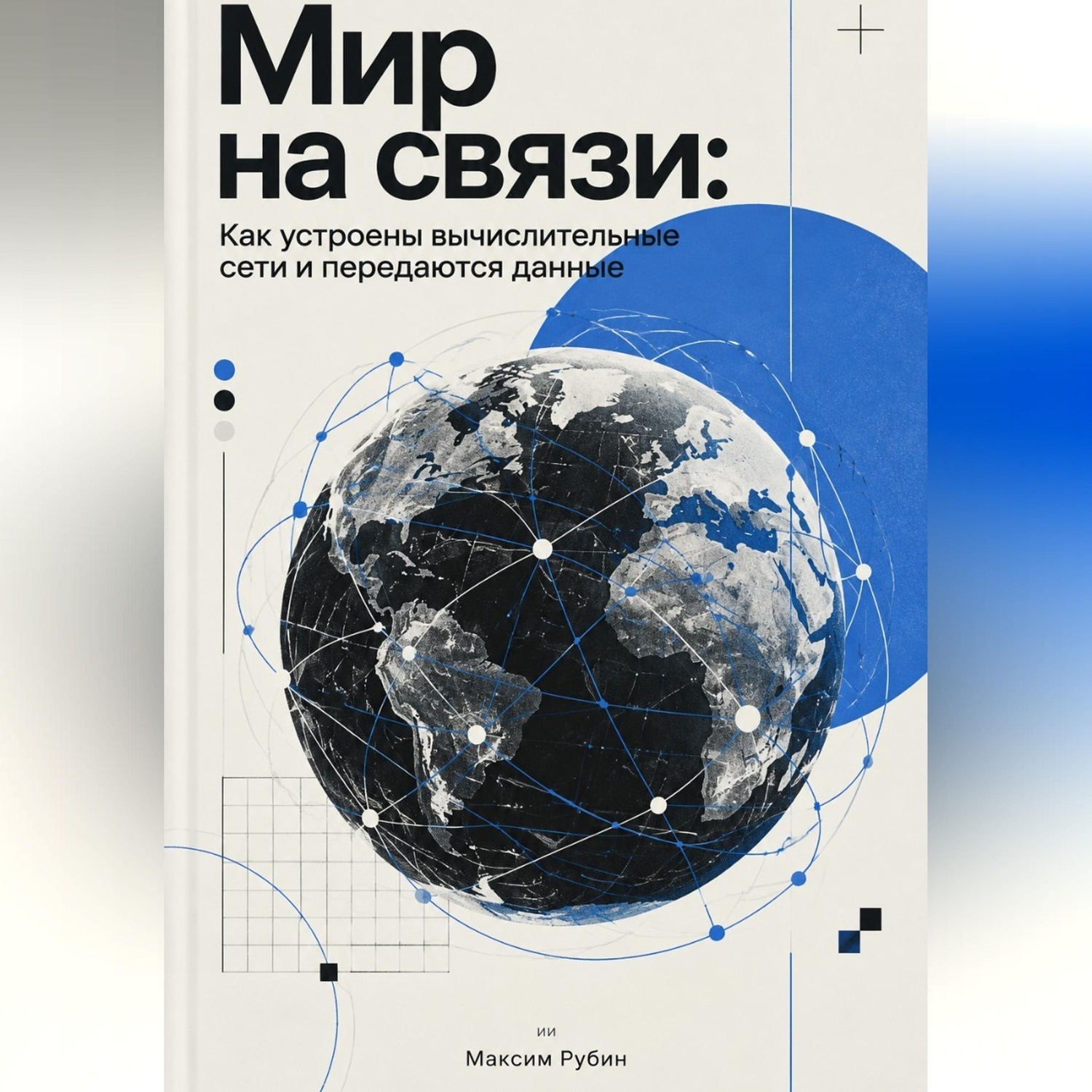 Обложка книги «Мир на связи: Как устроены вычислительные сети и передаются данные»