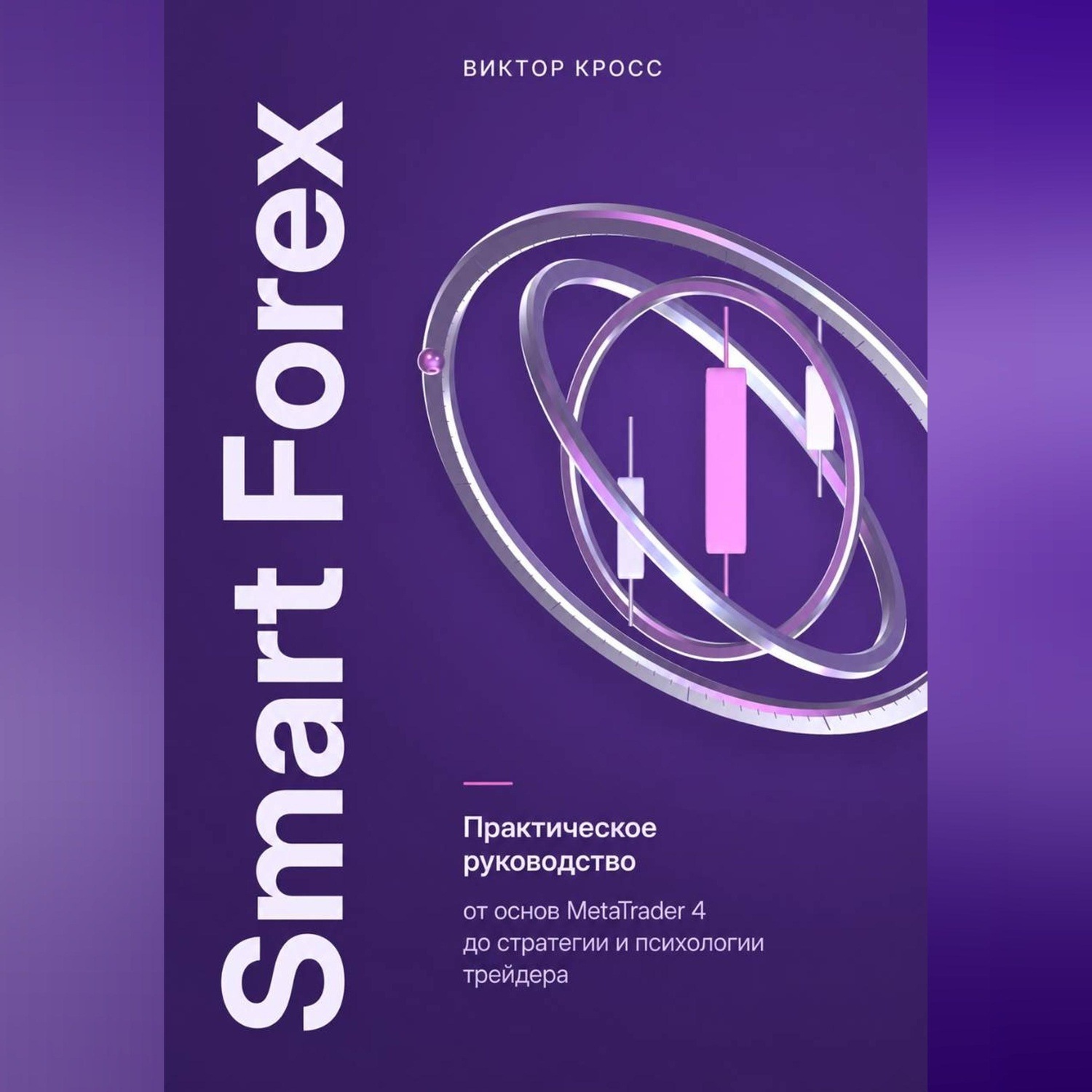 Обложка книги «Smart Forex. Практическое руководство от основ MetaTrader 4 до стратегии и психологии трейдера»