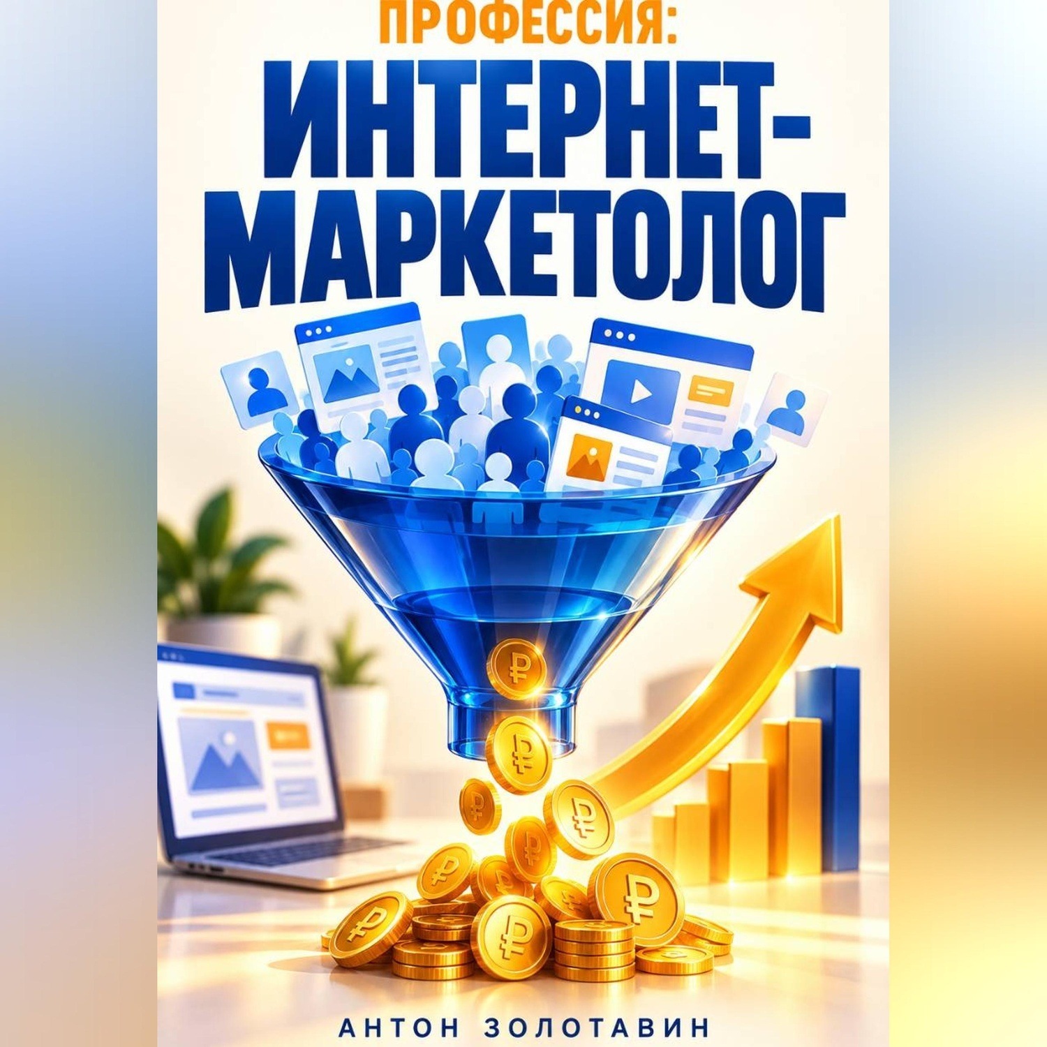 Обложка книги «Профессия: Интернет-маркетолог»