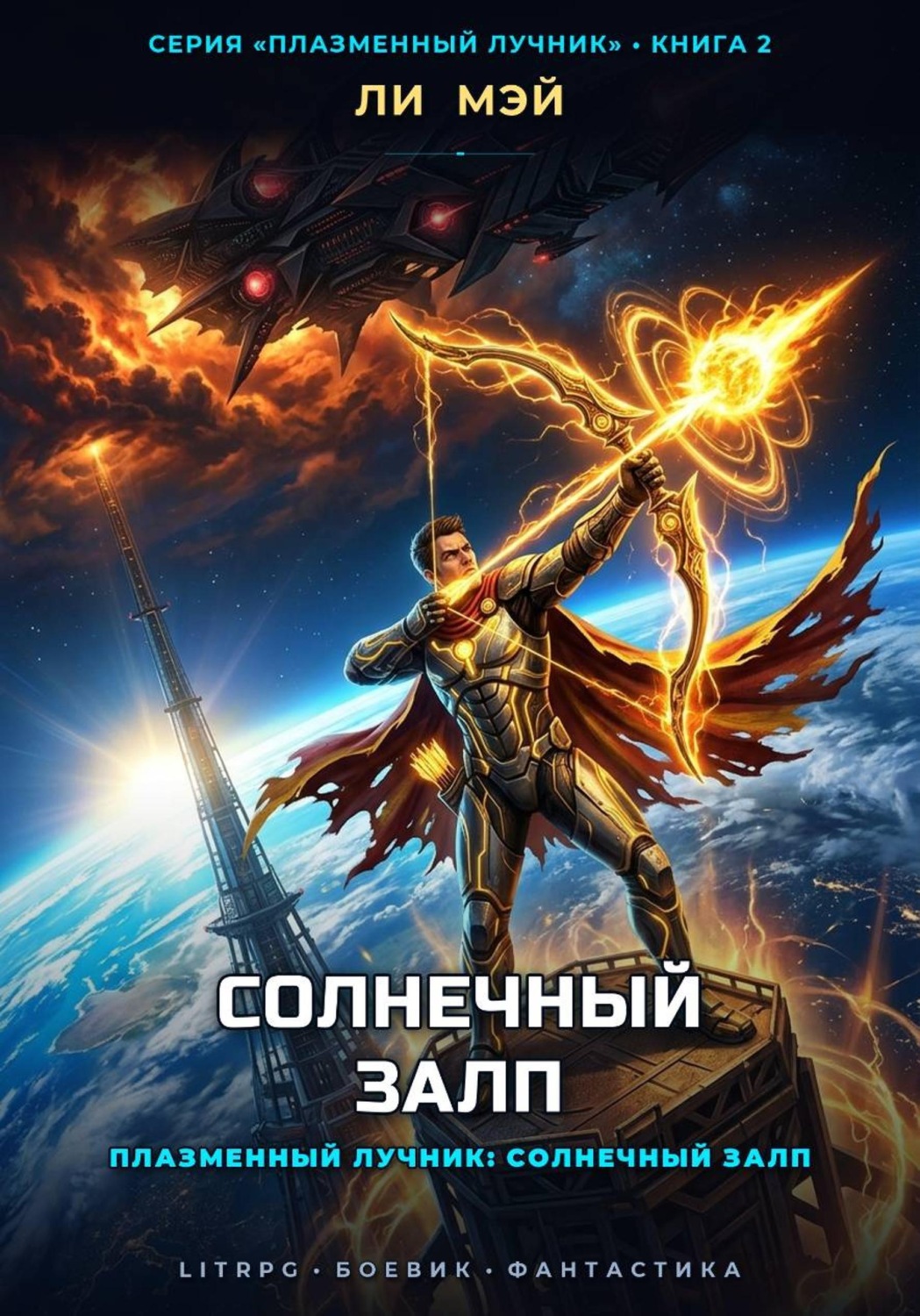 Обложка книги «Плазменный Лучник: Солнечный Залп»