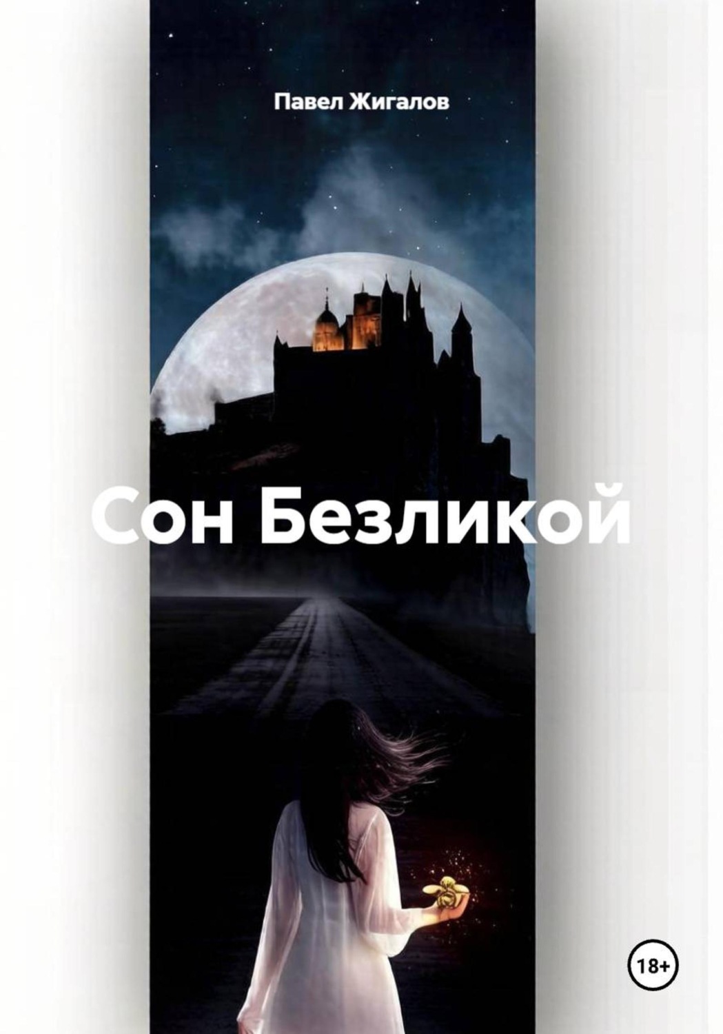 Обложка книги «Сон Безликой»