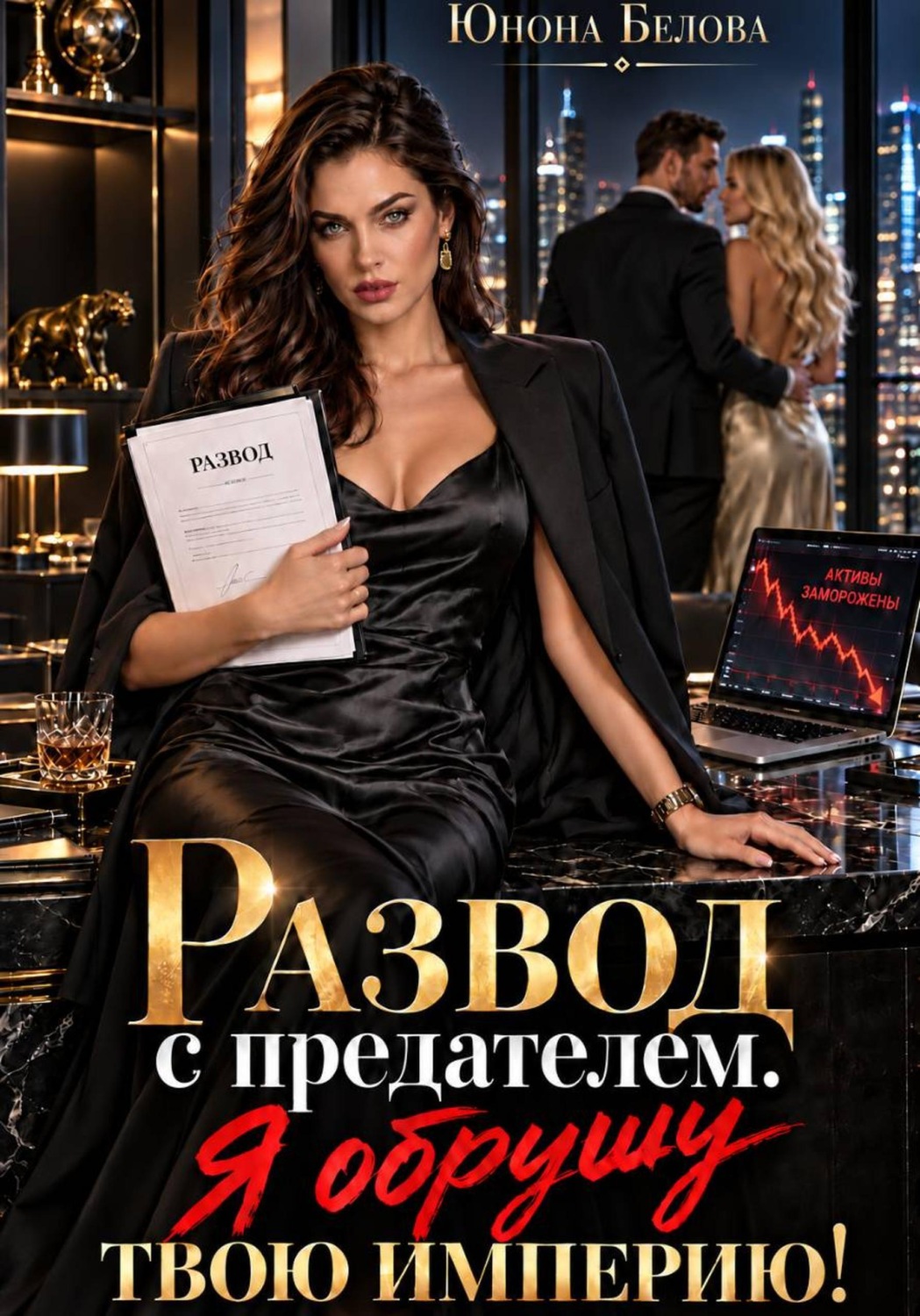 Обложка книги «Развод с предателем. Я обрушу твою империю!»