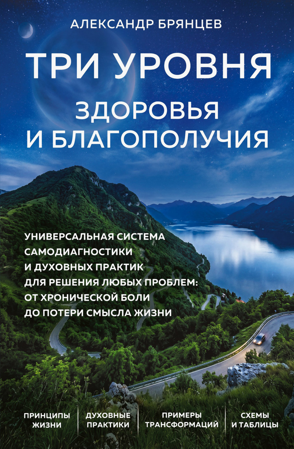 Обложка книги «Три уровня здоровья и благополучия»