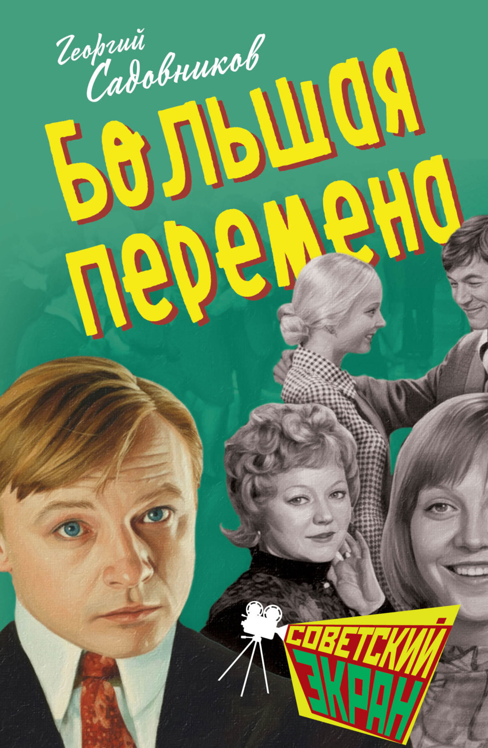 Обложка книги «Большая перемена»