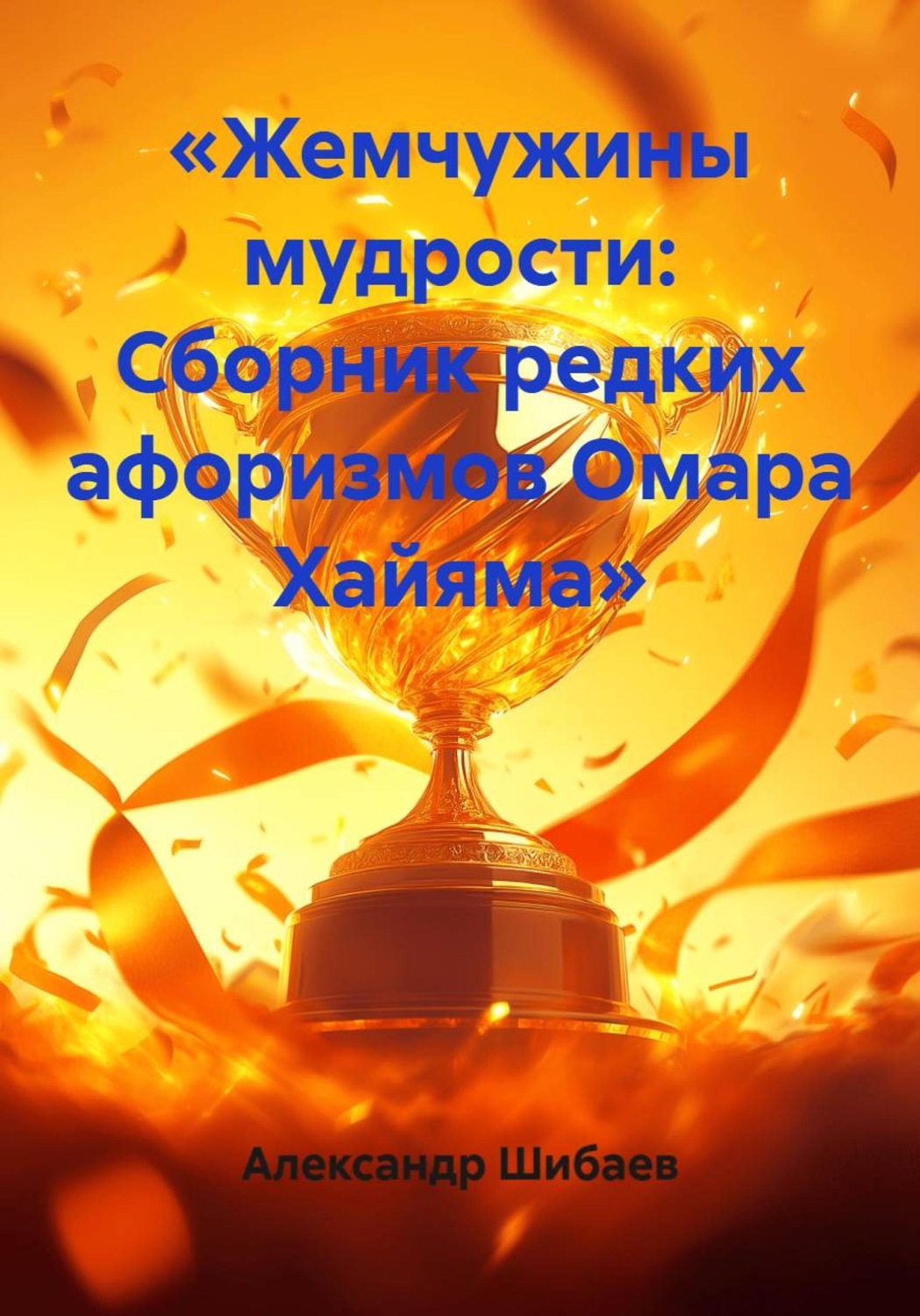 Обложка книги ««Жемчужины мудрости: Сборник редких афоризмов Омара Хайяма»»