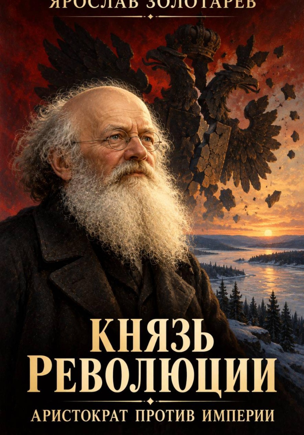 Обложка книги «Князь революции: аристократ против империи»
