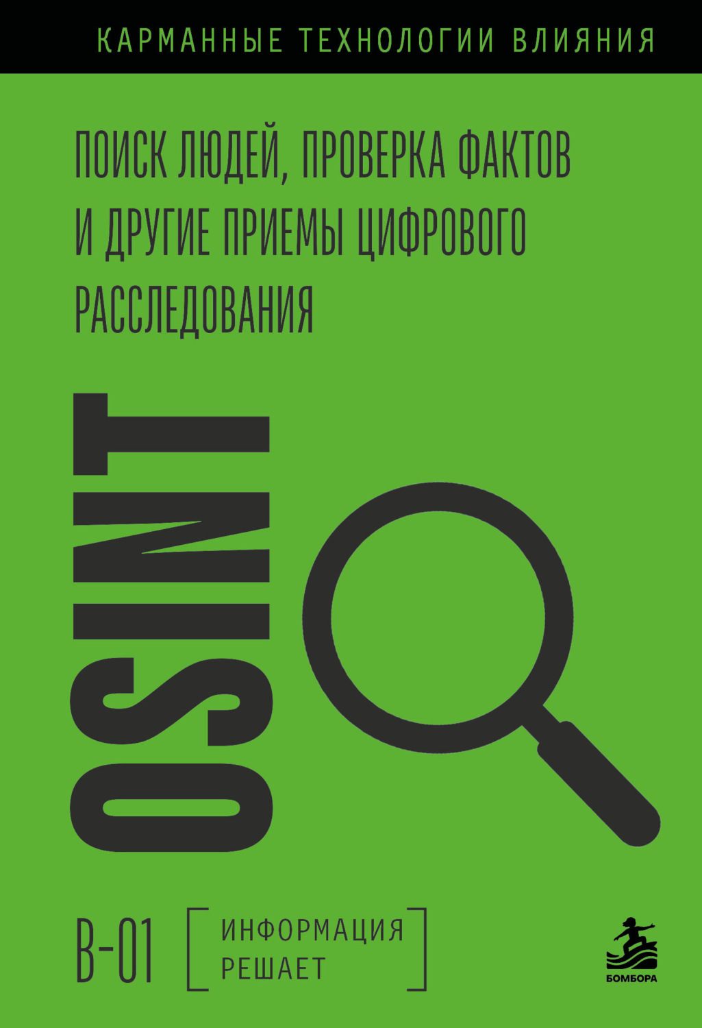 Обложка книги «OSINT. Поиск людей, проверка фактов и другие приемы цифрового расследования»