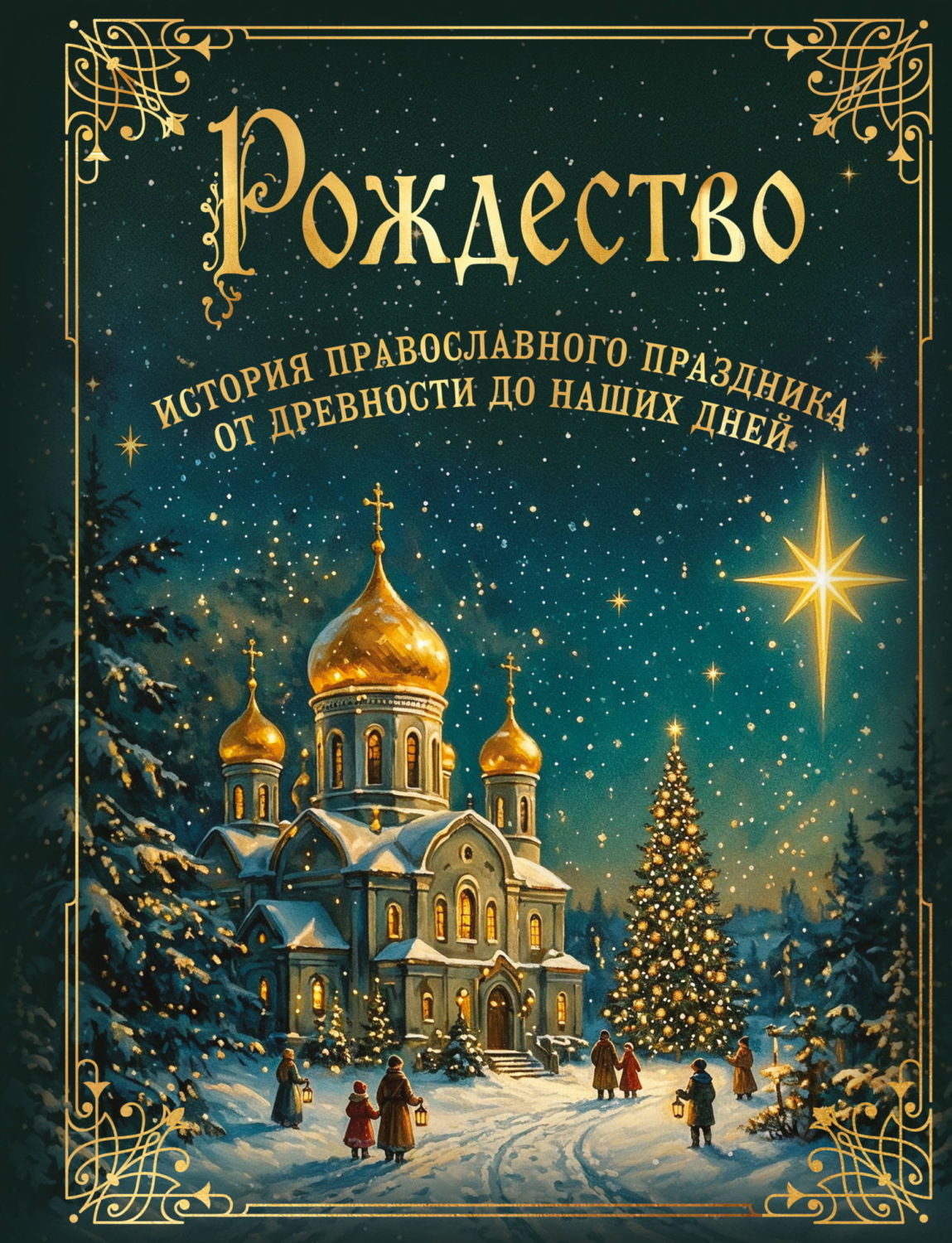 Обложка книги «Рождество. История православного праздника от древности до наших дней»
