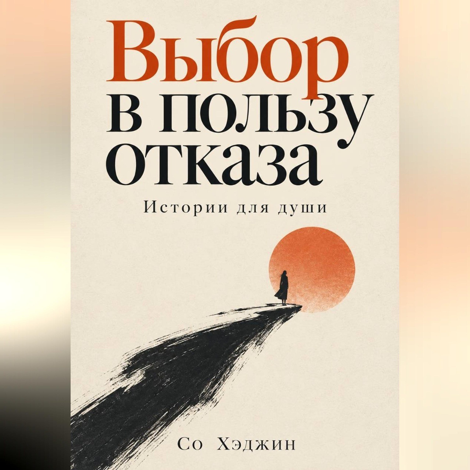 Обложка книги «Выбор в пользу отказа. Истории для души»