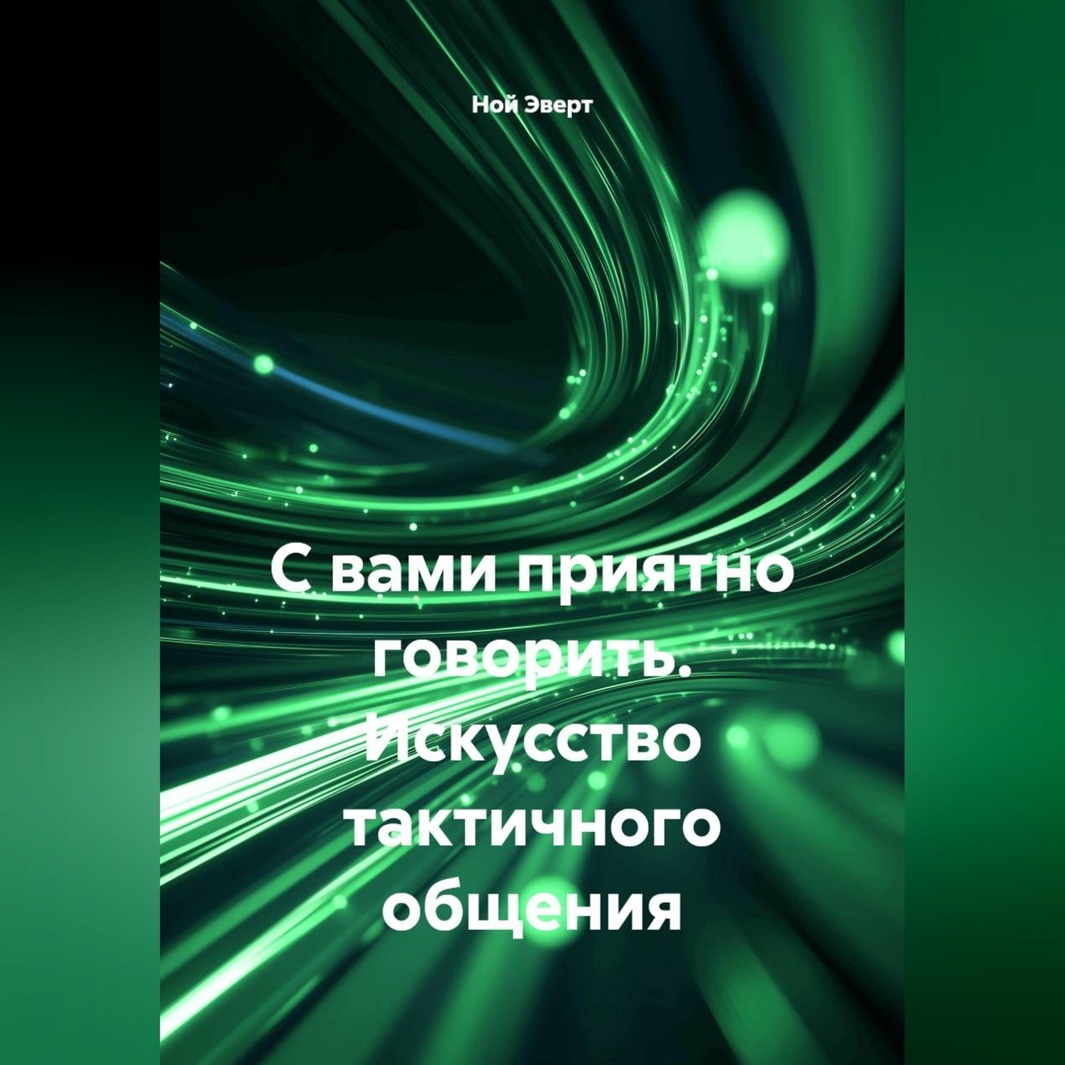 Обложка книги «С вами приятно говорить. Искусство тактичного общения»