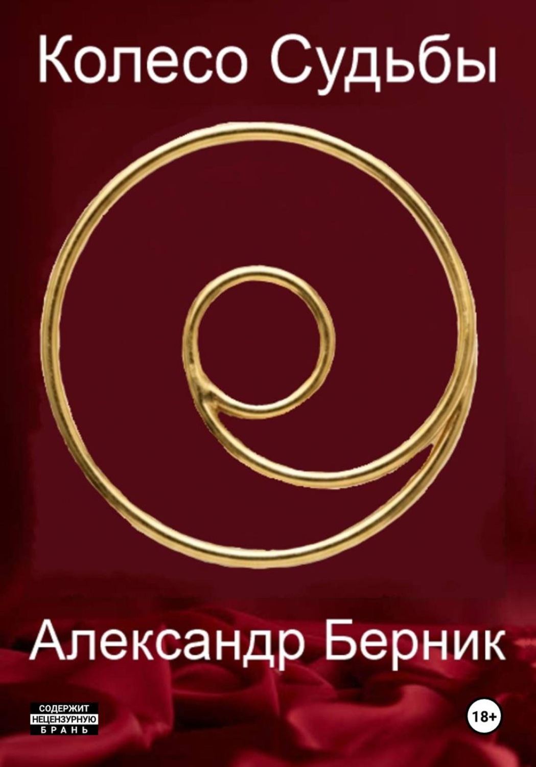 Обложка книги «Колесо Судьбы. Сын Вод»